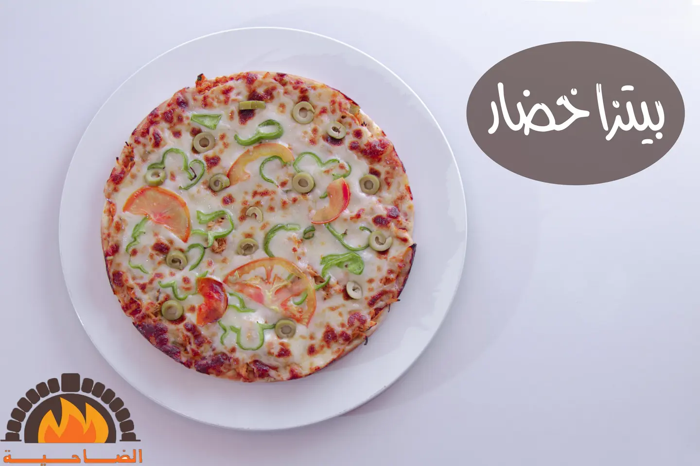 بيتزا خضار - كبير