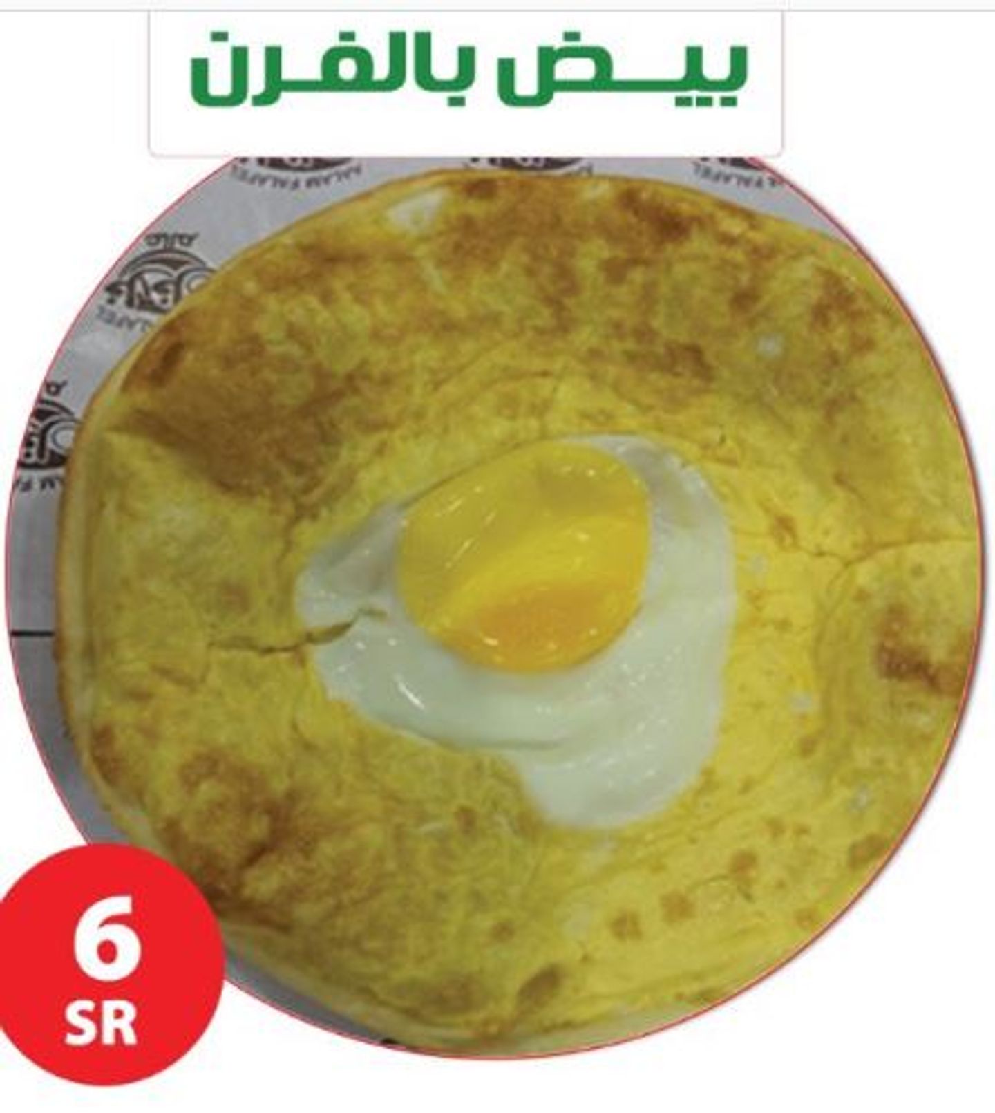 بيض بالفرن