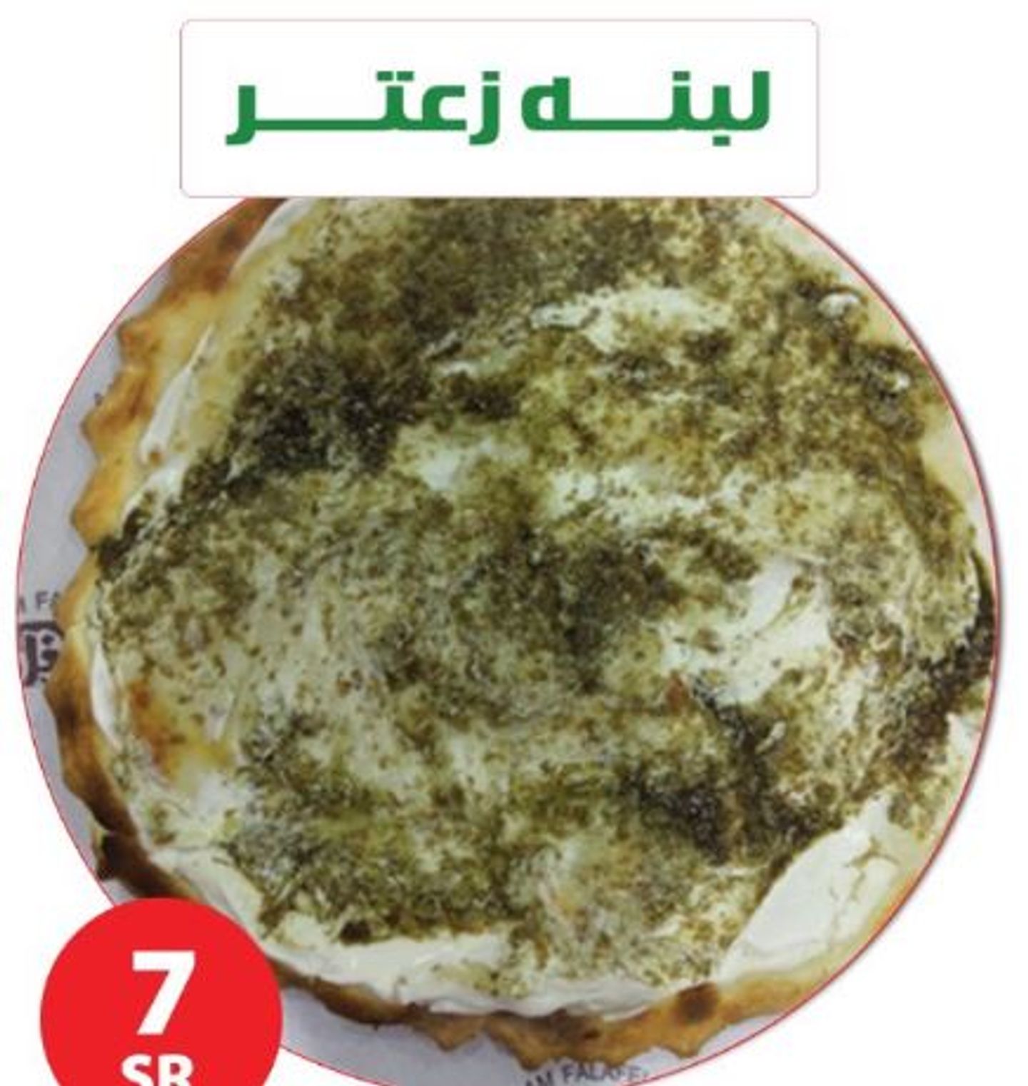 لبنة زعتر