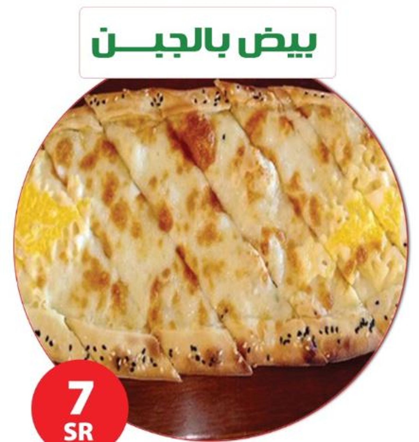 بيض بالجبن