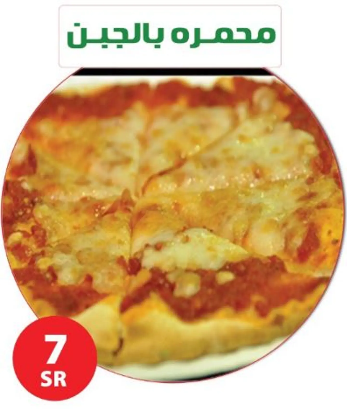 محمره بالجبن