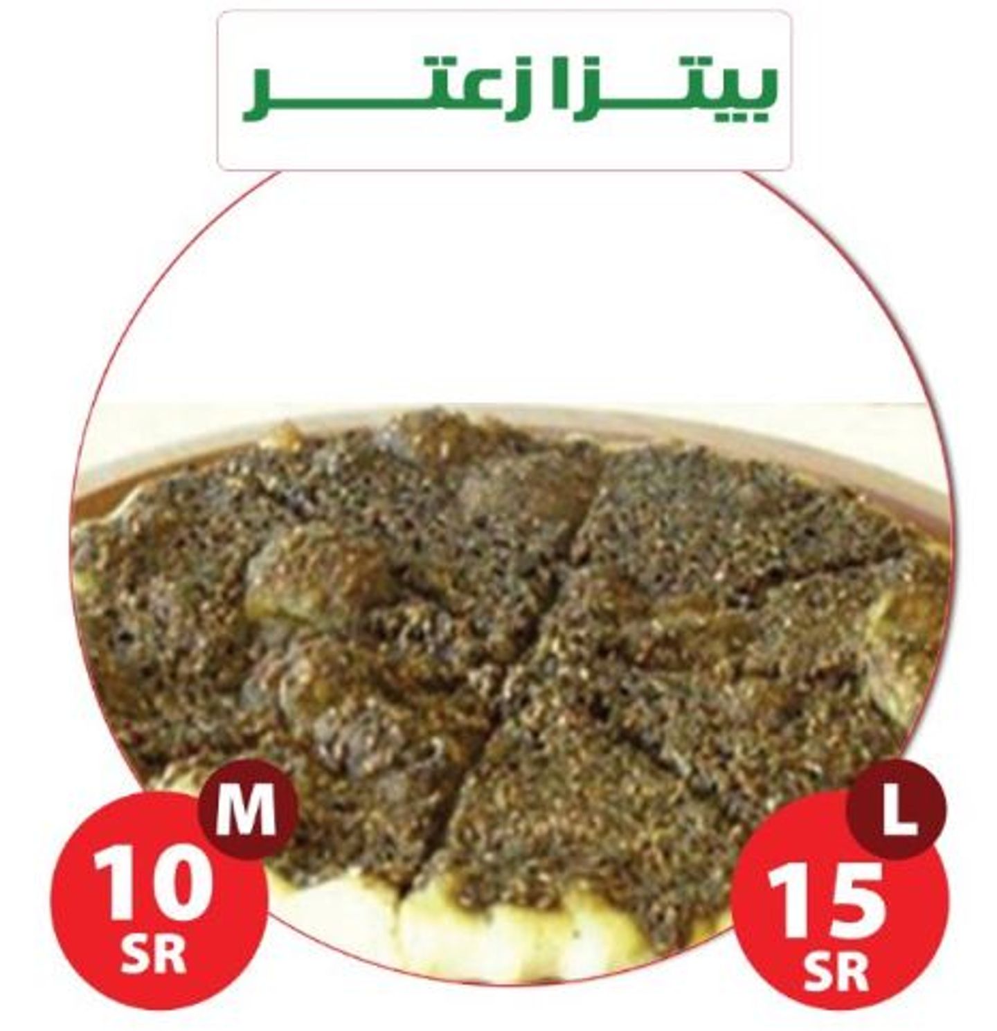 بيتزا زعتر
