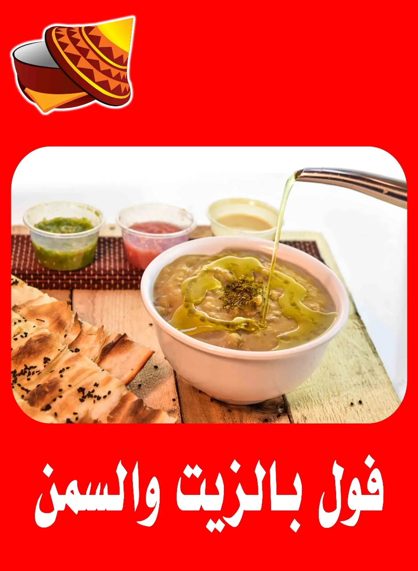 فول بالزيت