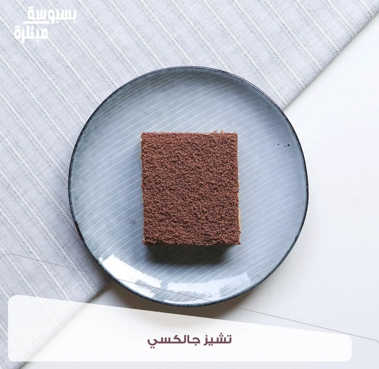 بسبوسة تشيز جالكسي - كيلو