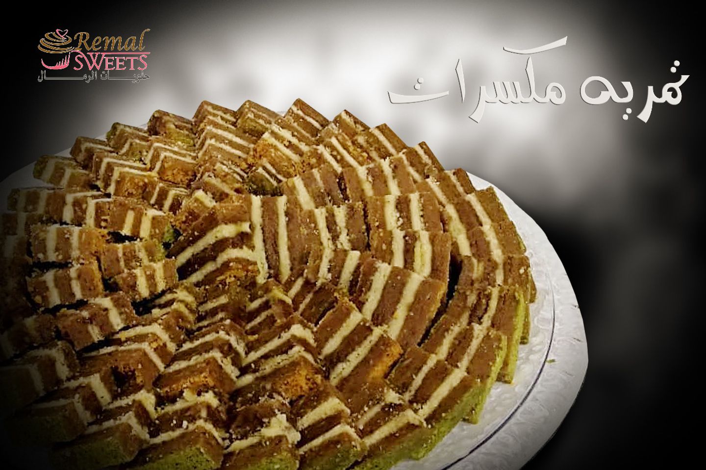 تمرية بالمكسرات - كبير