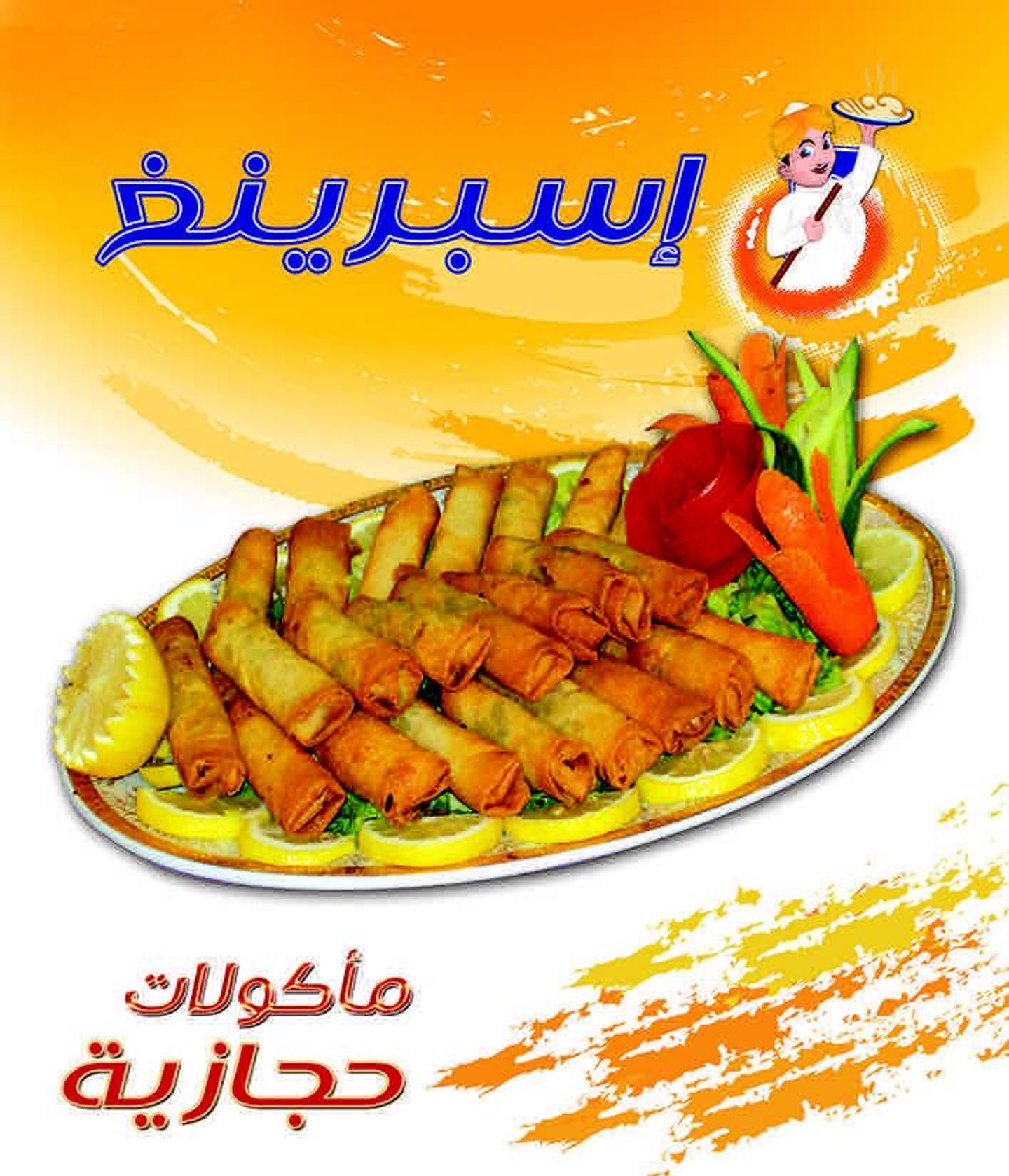 سبرينغ رول  - صغير