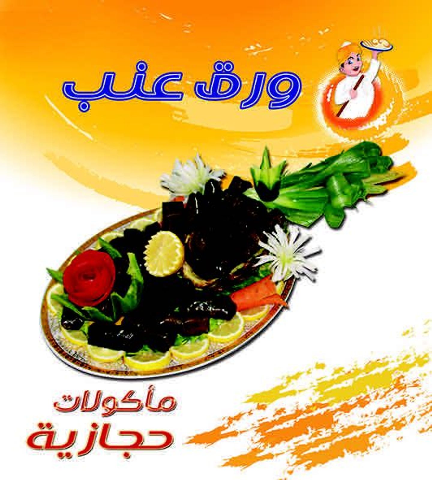 ورق عنب  - وسط