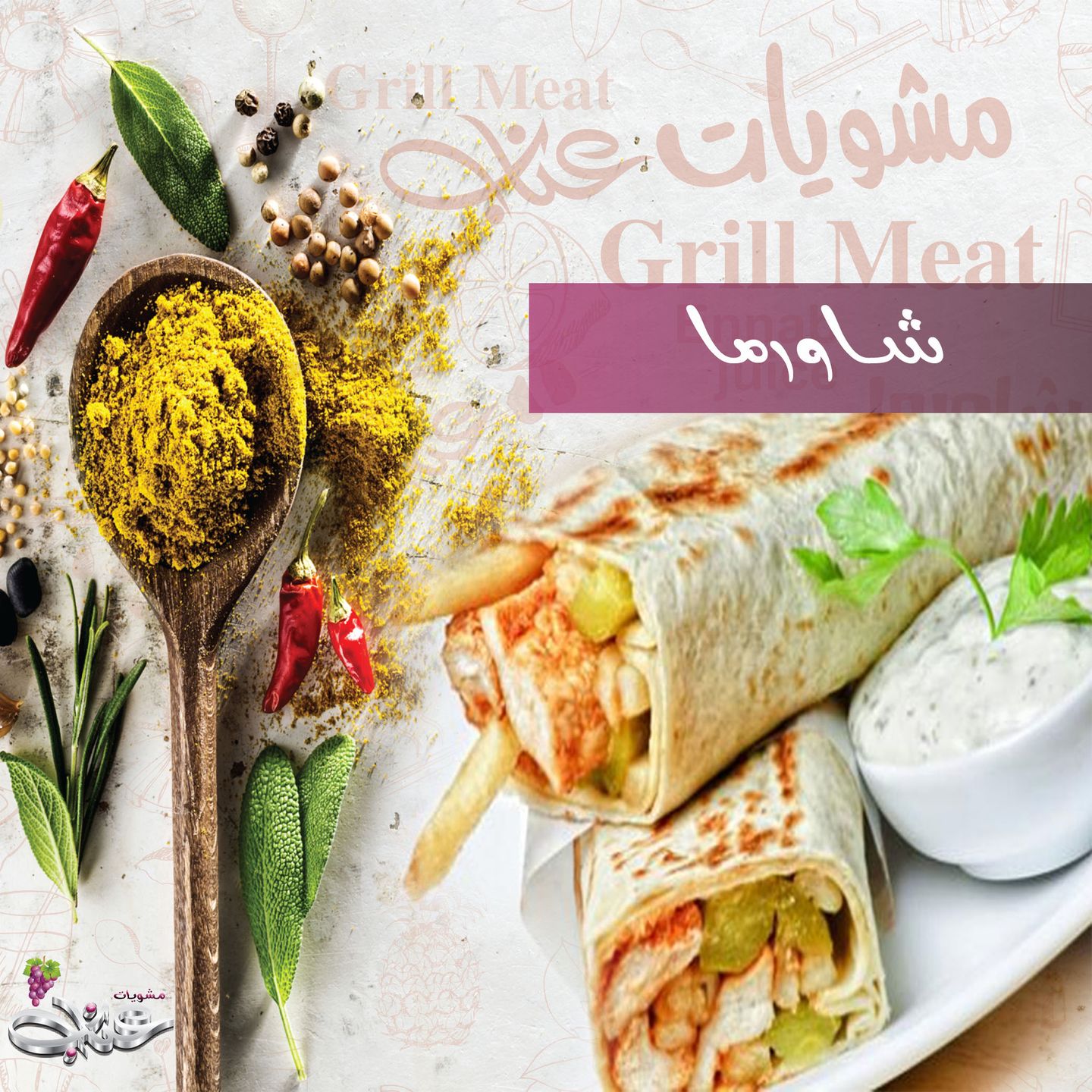 شاورما - صغير