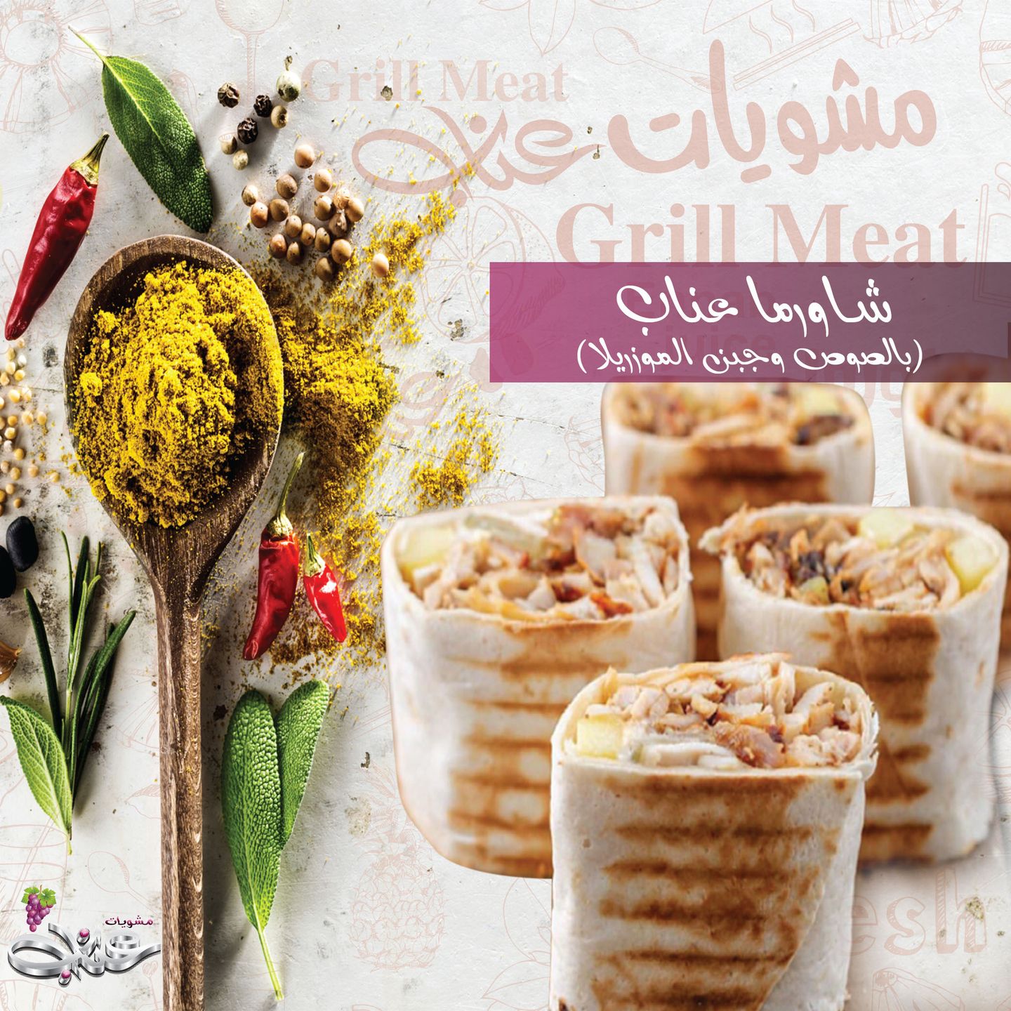 شاورما عناب - صغير