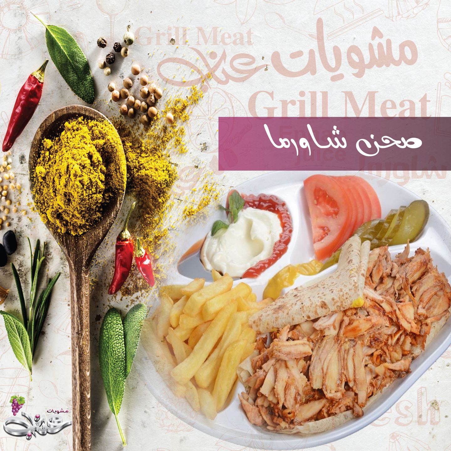 صحن شاورما - صغير