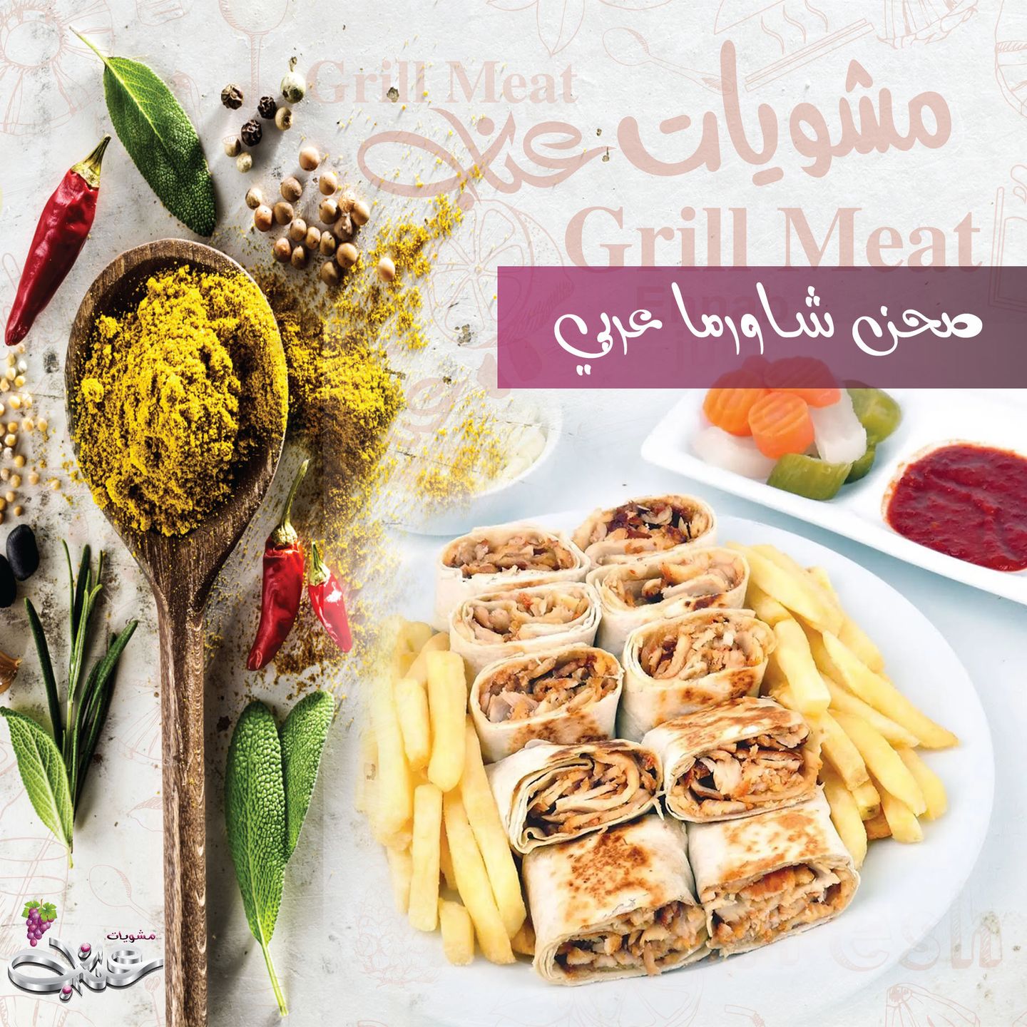 شاورما عربي - صغير