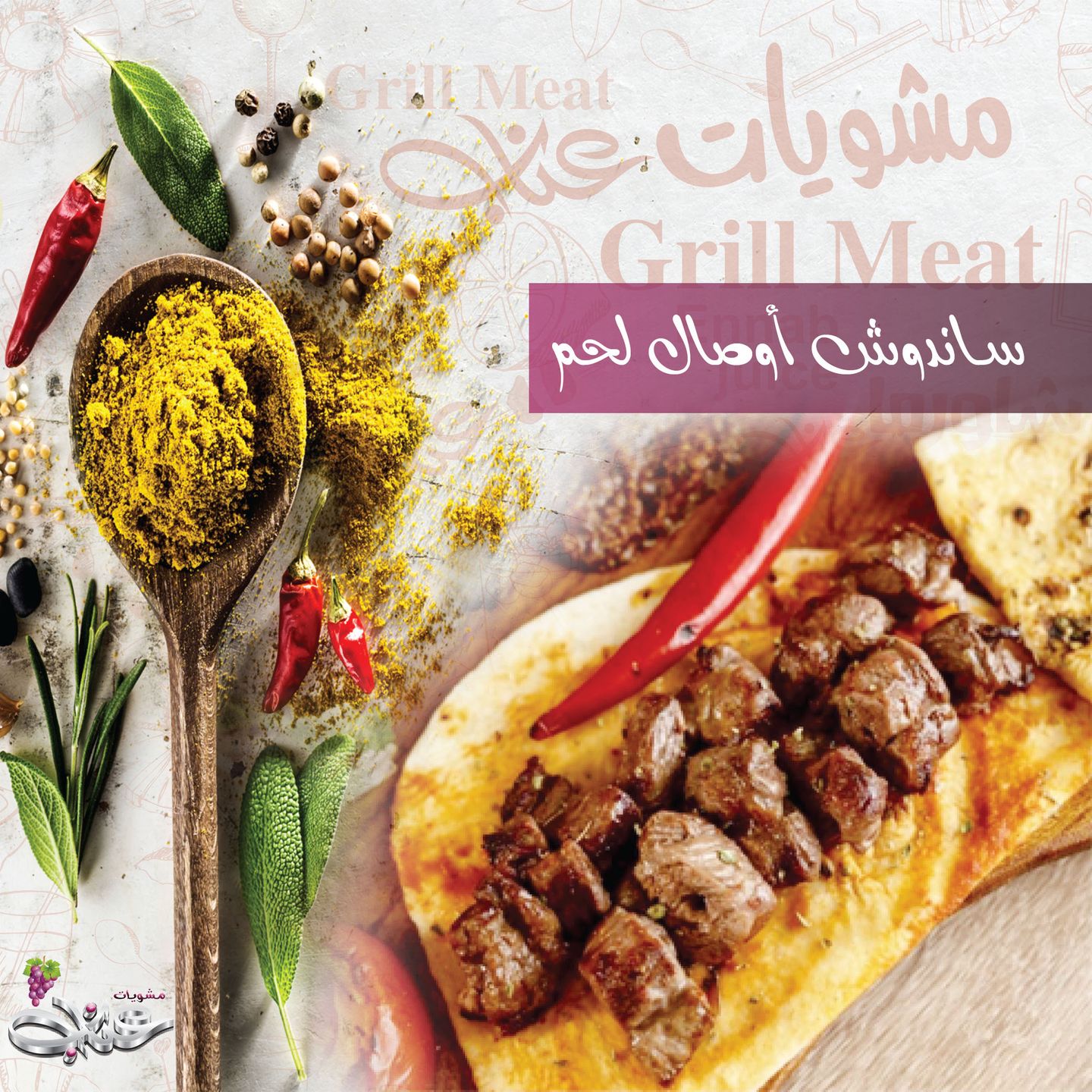 اوصال لحم - صغير