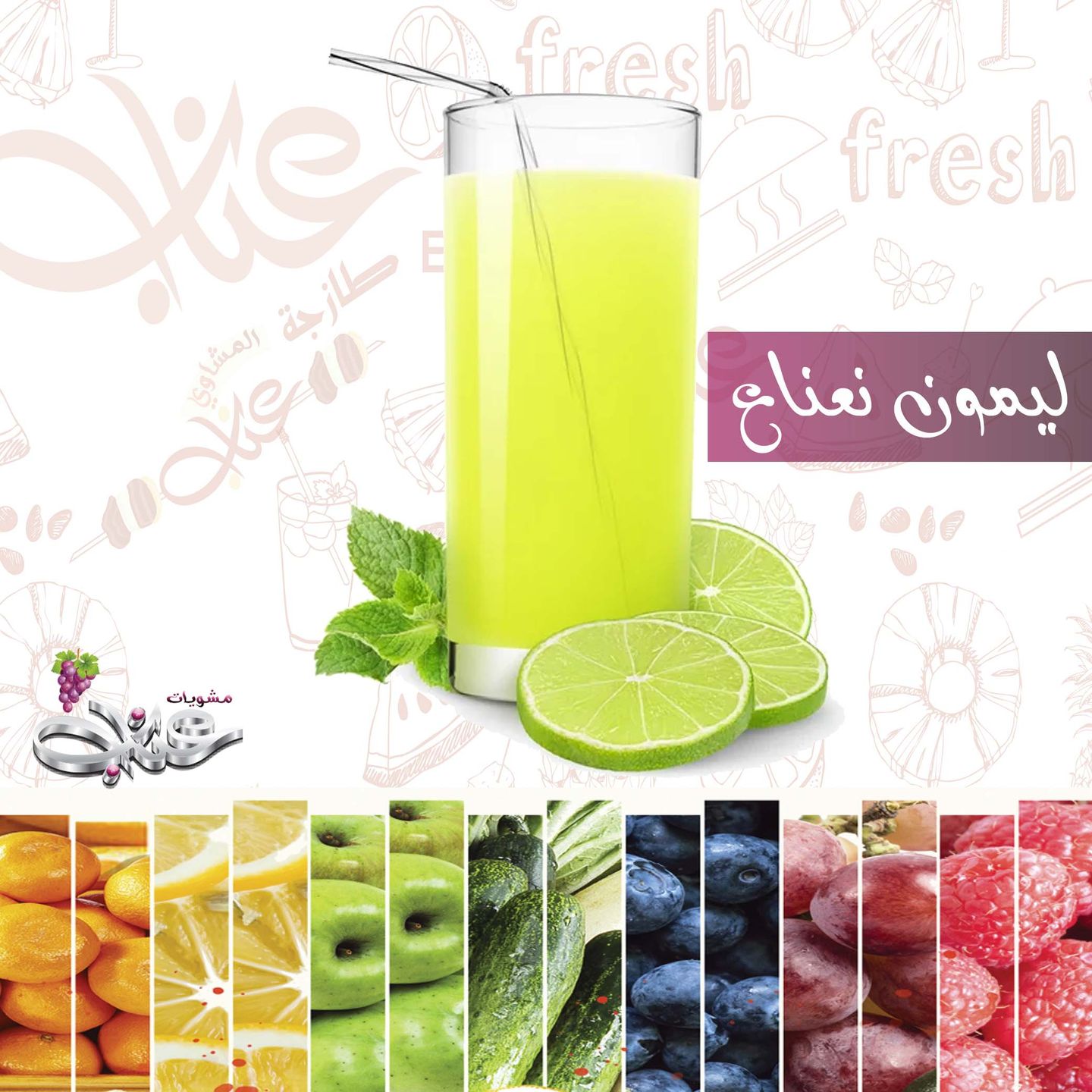 ليمون بالنعناع - صغير