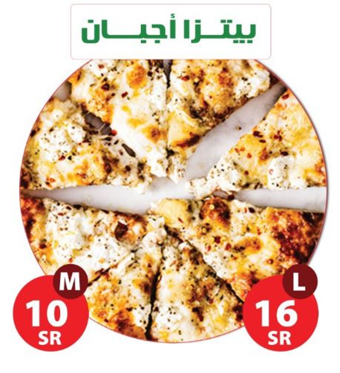 بيتزا اجبان مشكله  - وسط
