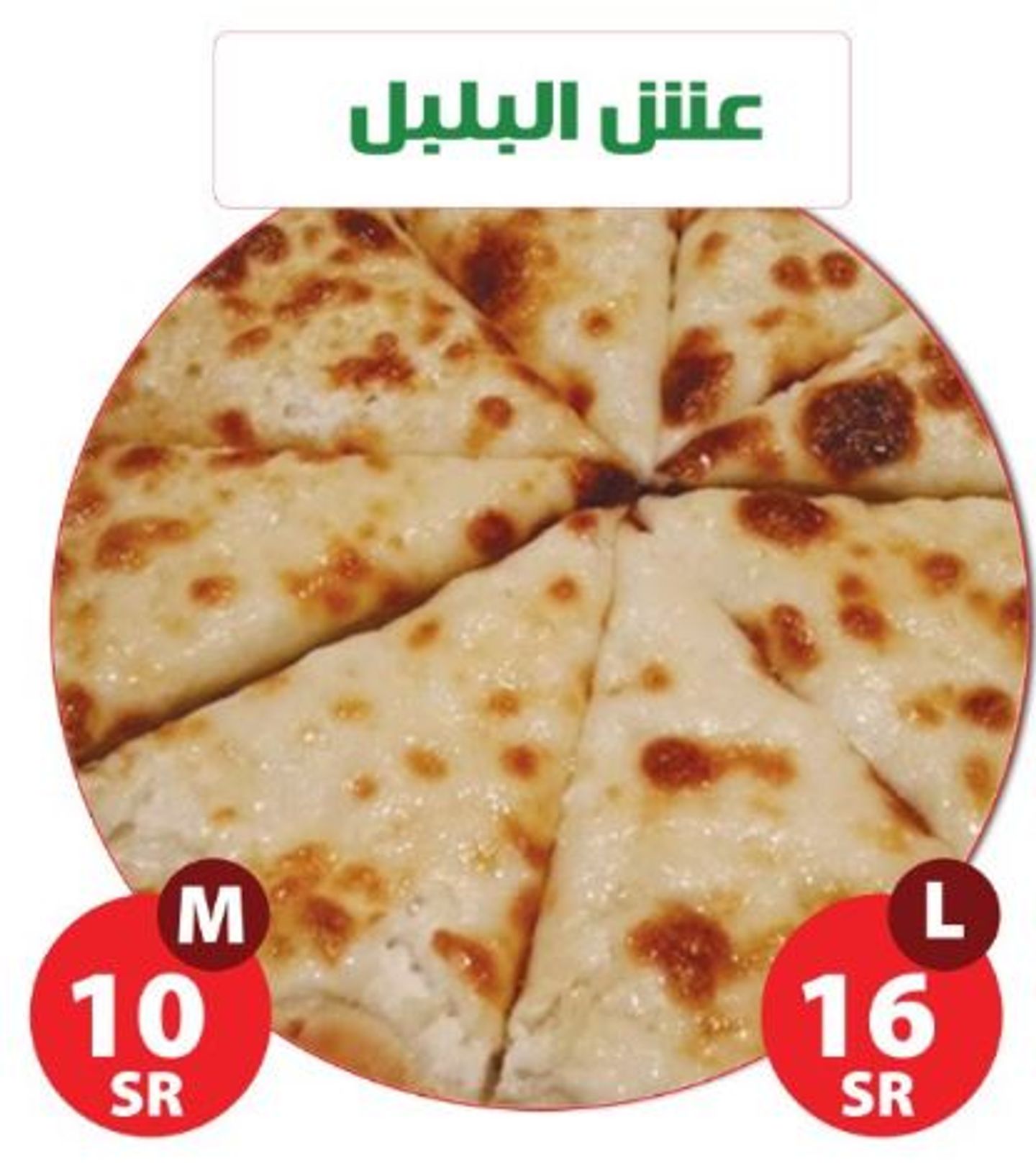 عش البلبل  - وسط