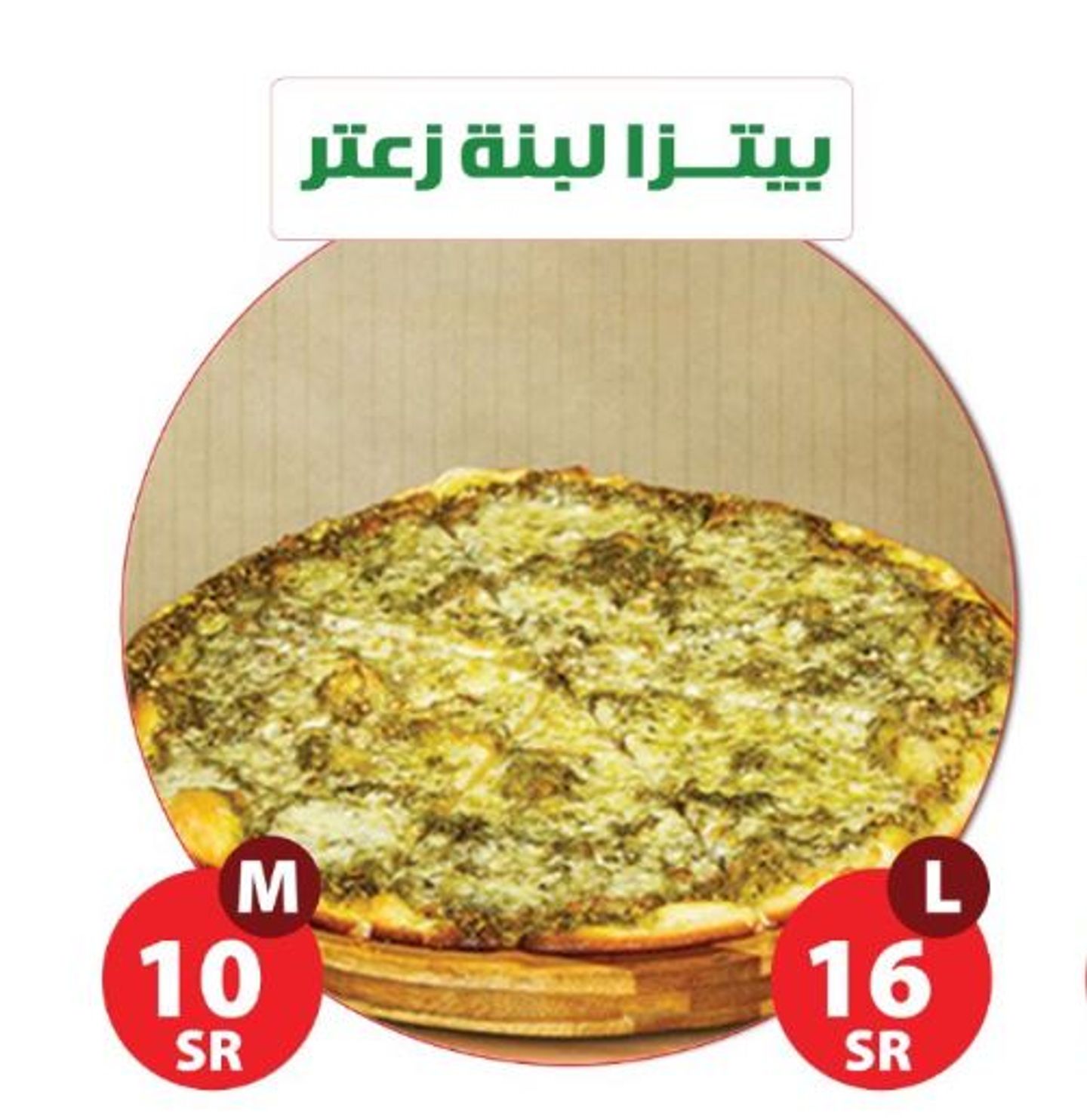 بيتزا لبنة بالزعتر - وسط