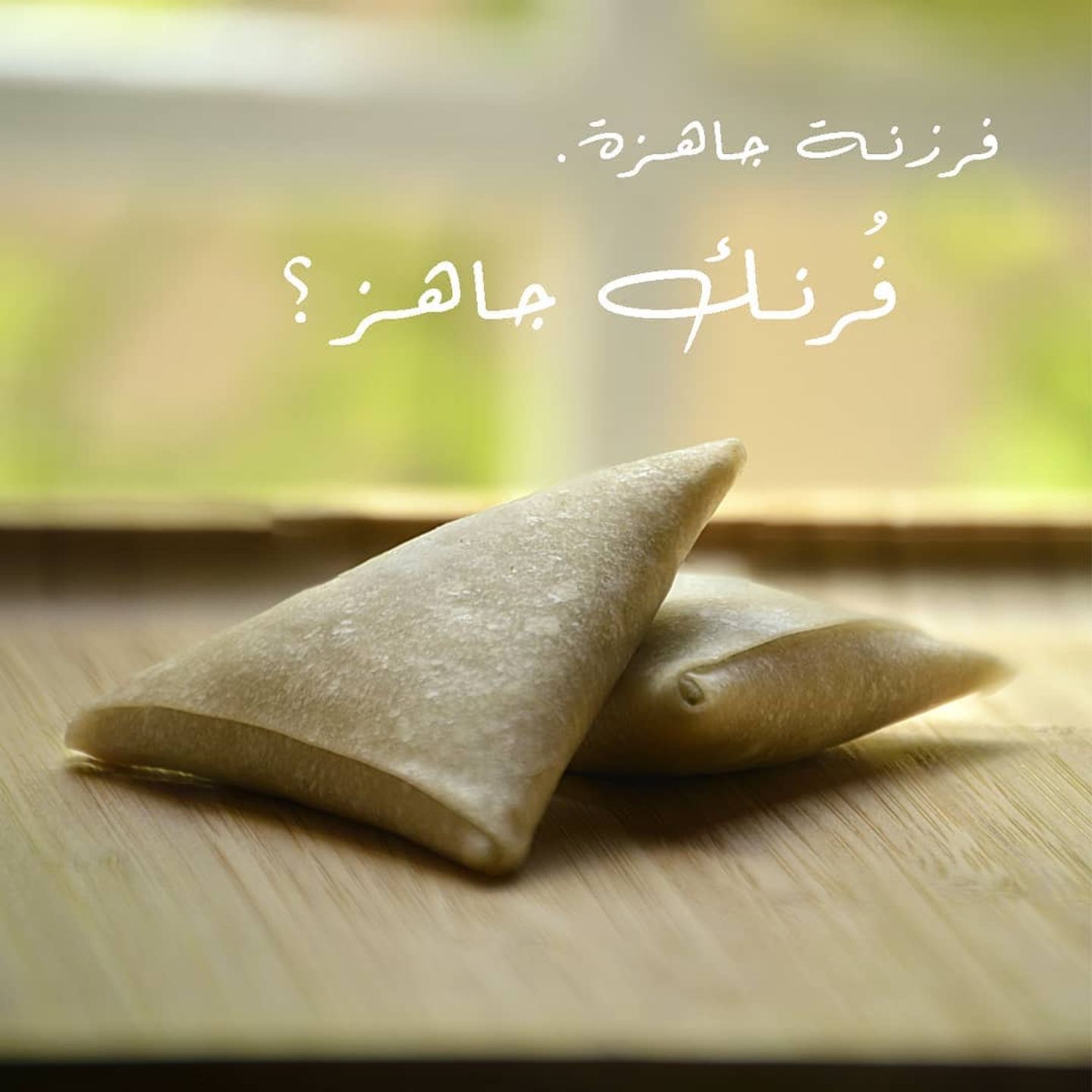 سمبوسة مفرزنة - دجاج