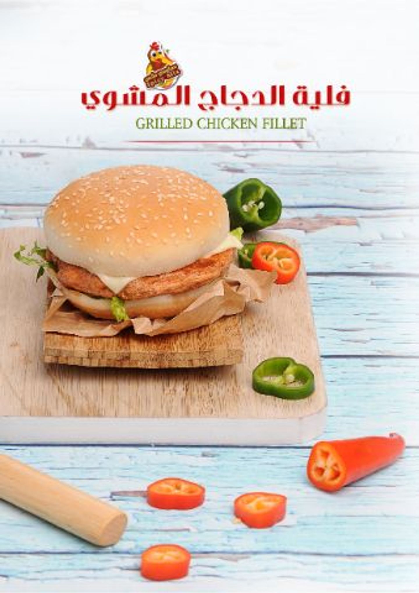 فيليه دجاج مشوي - بدون جبن