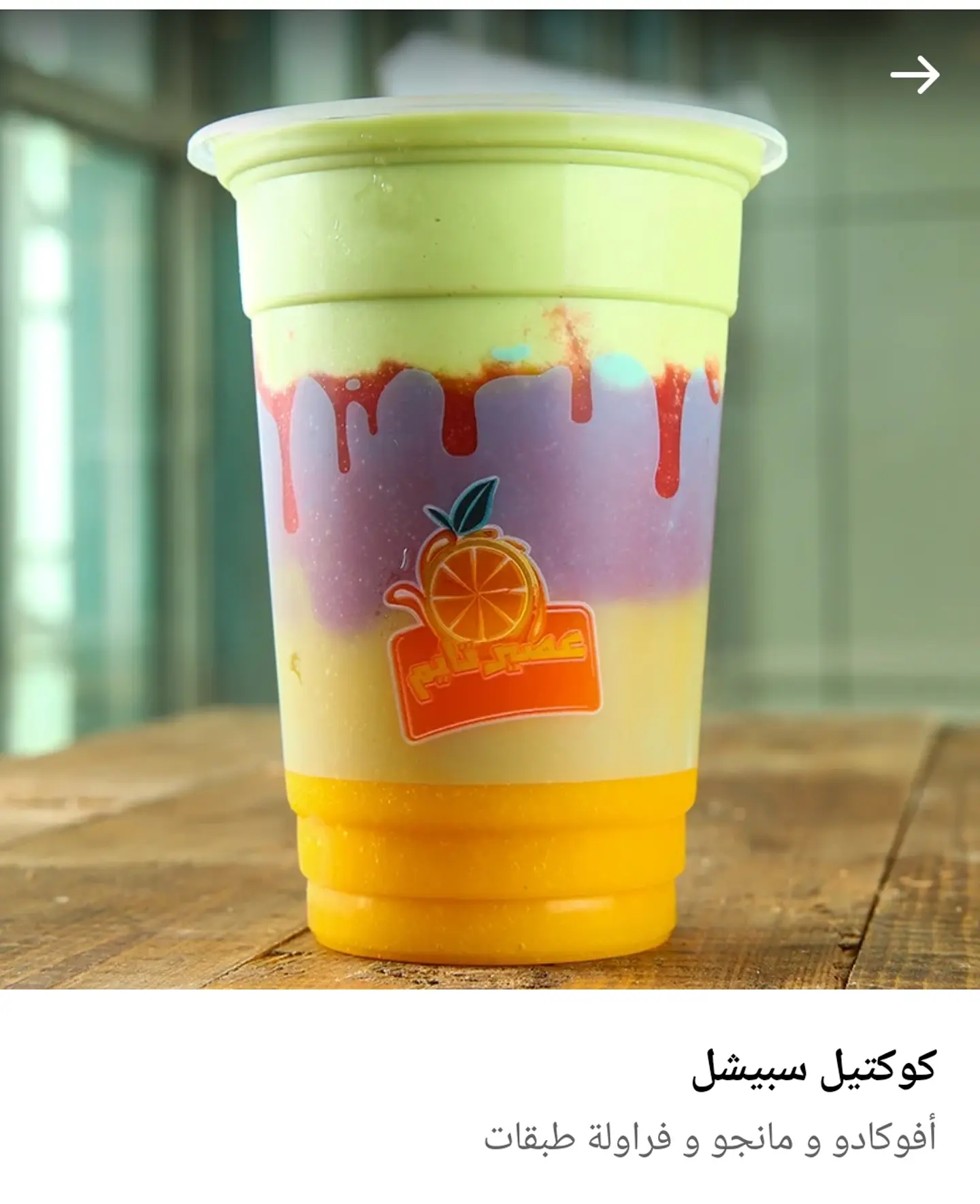 كوكتيل اسبيشل - صغير