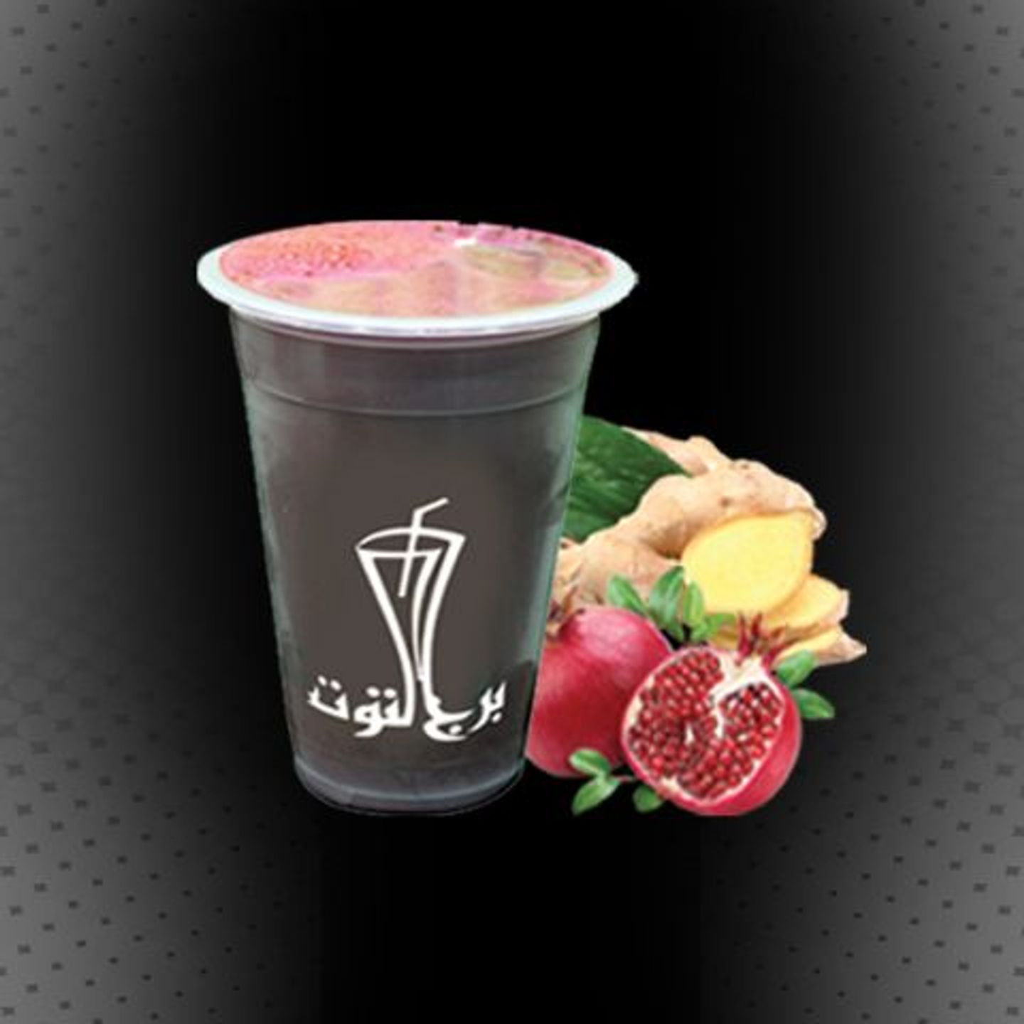 شمندر رمان وزنجبيل - وسط