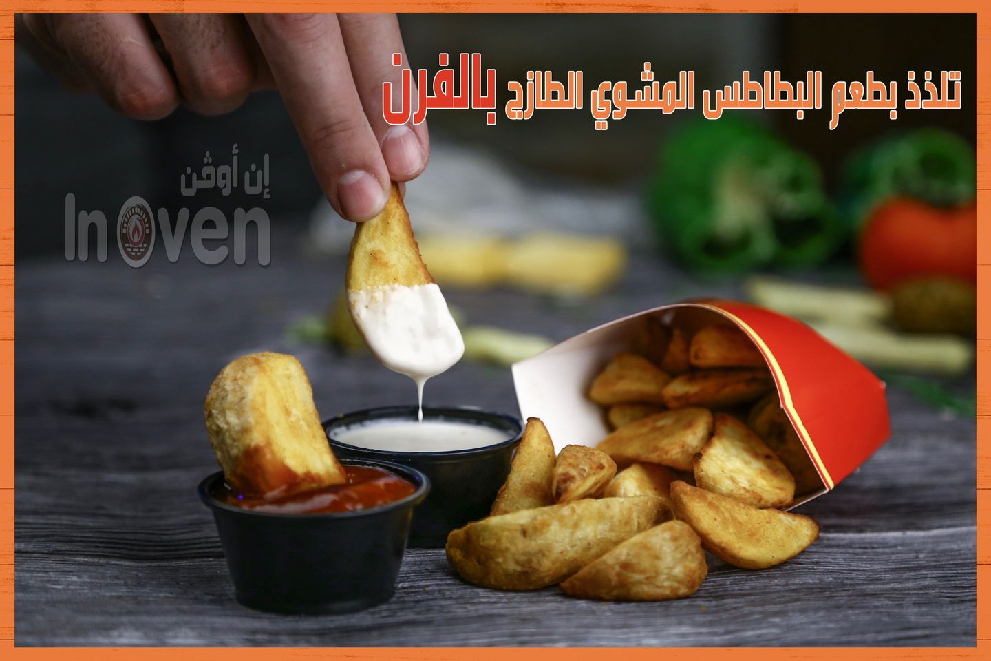 بطاطس ودجز - ضغير