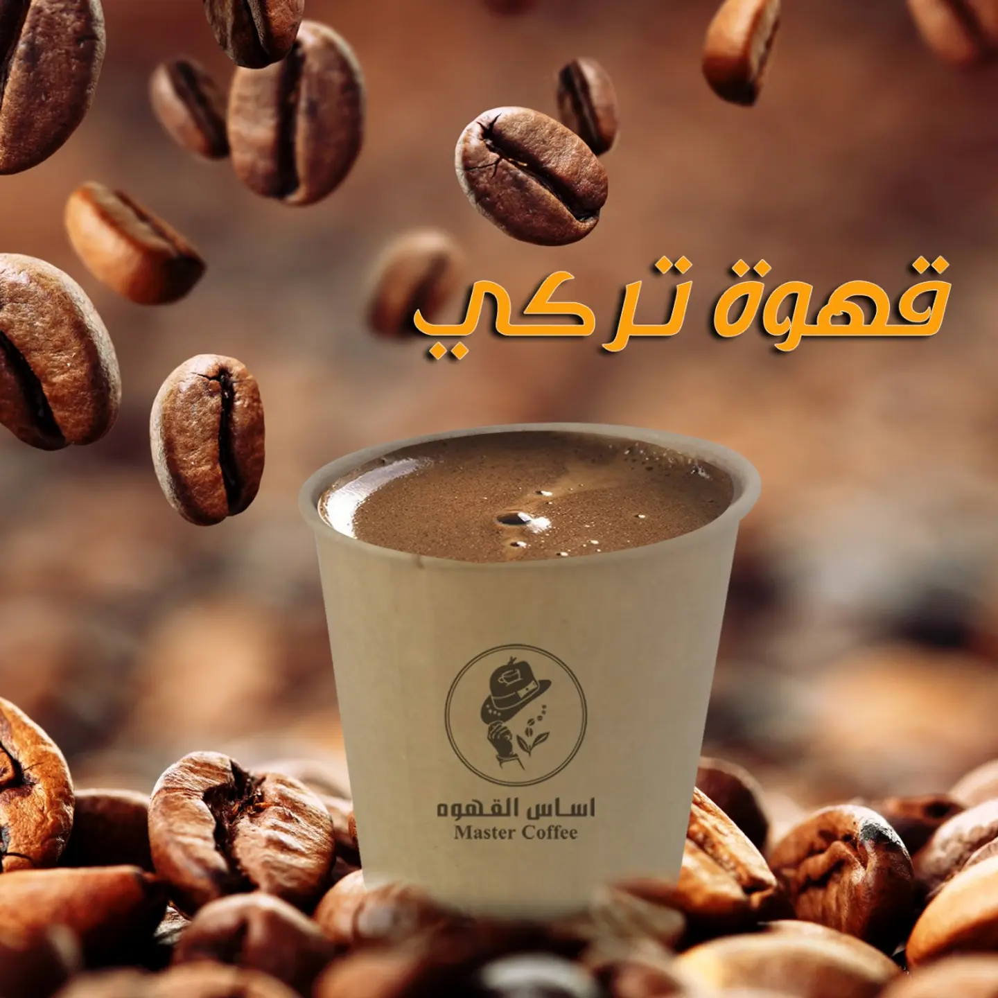 قهوه تركي  -  صغير