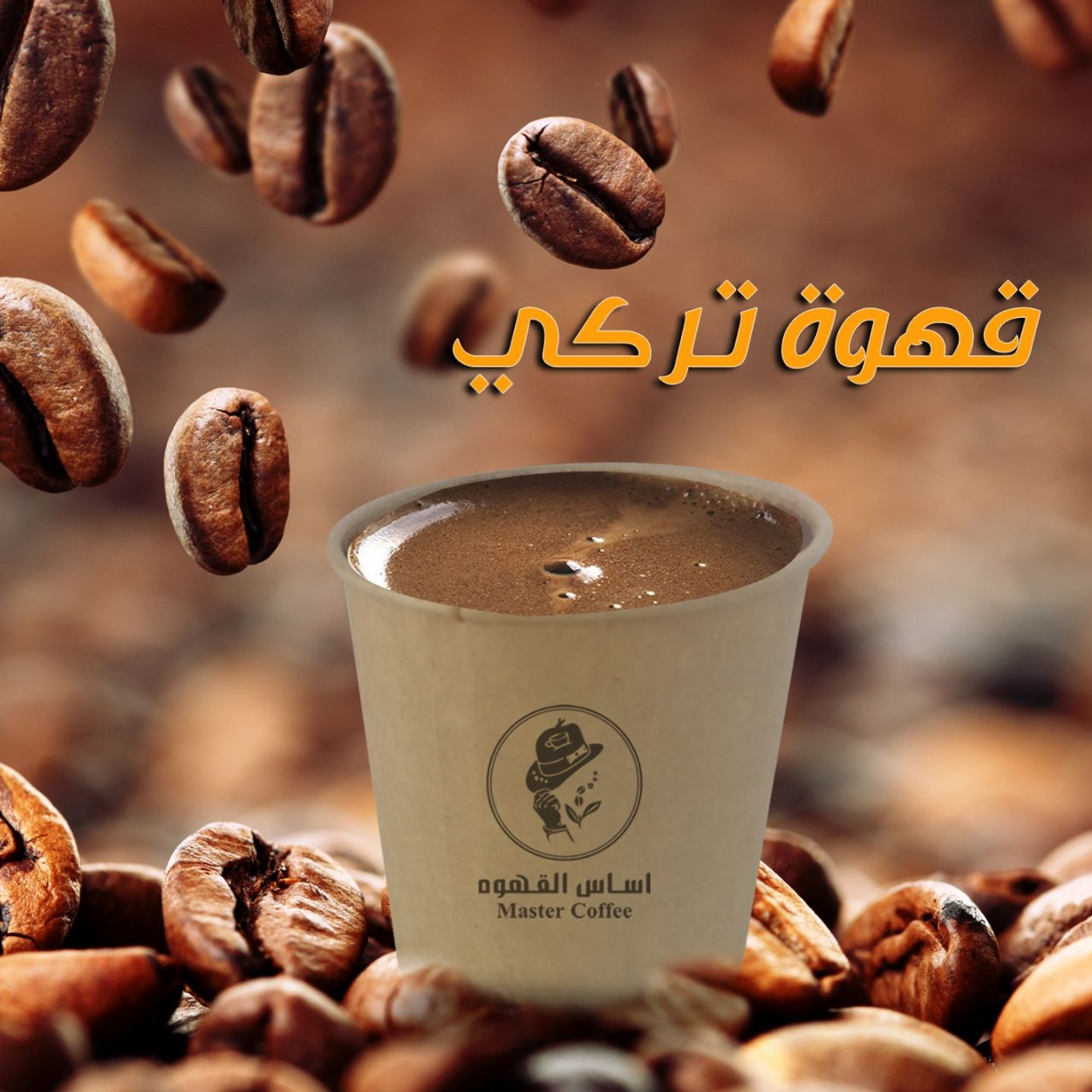 قهوه تركي  -  صغير