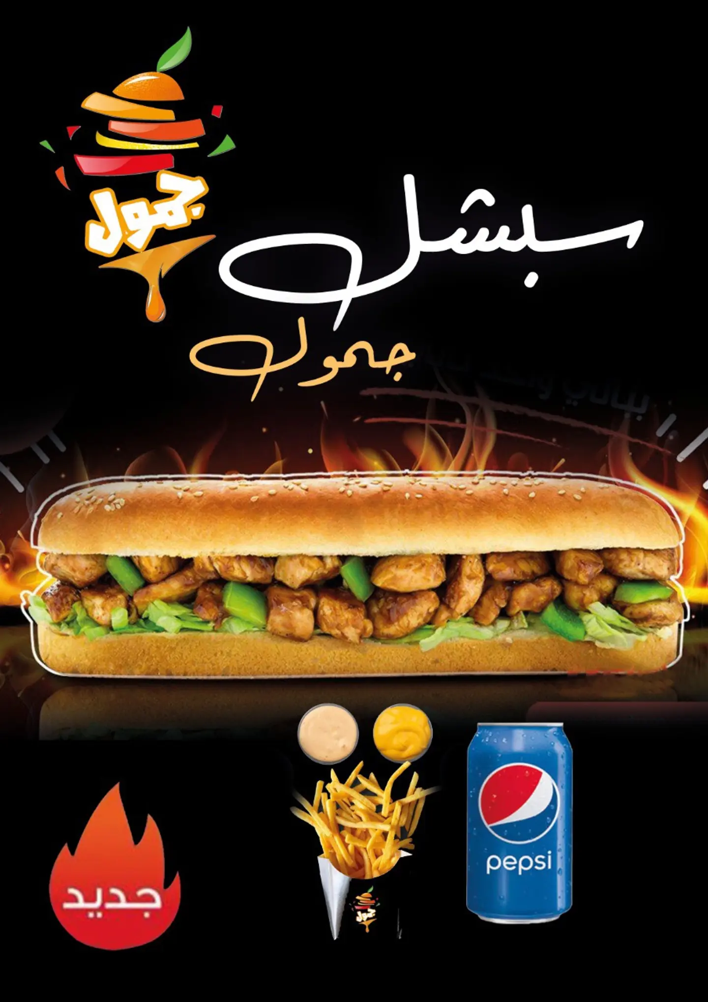 سبشل جمول - وجبة