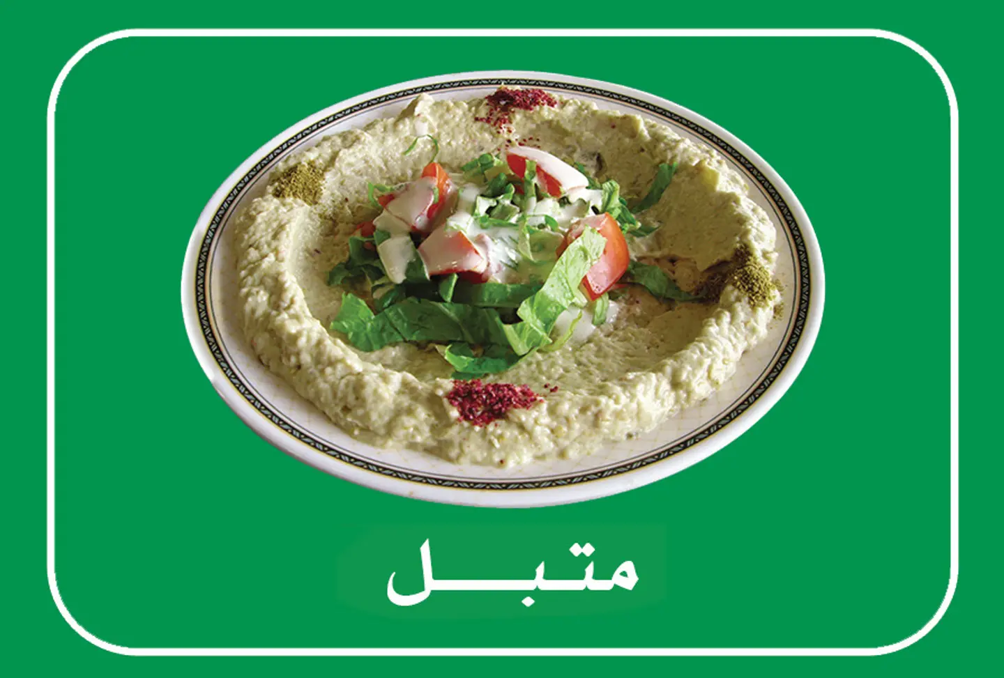 متبل - صغير