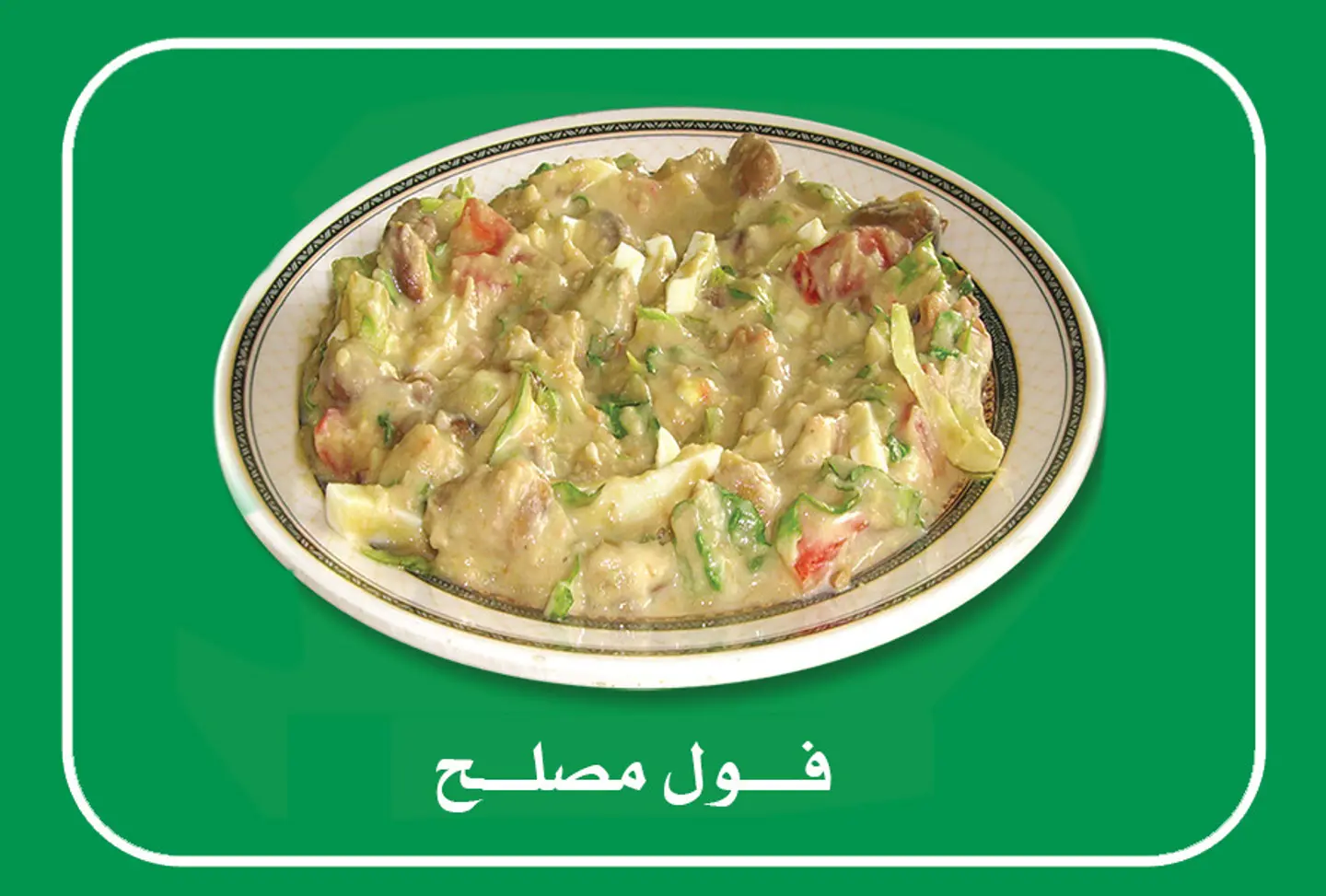 فول مصلح - صغير