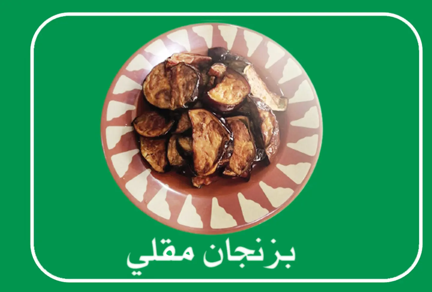 باذنجان مقلي - صغير