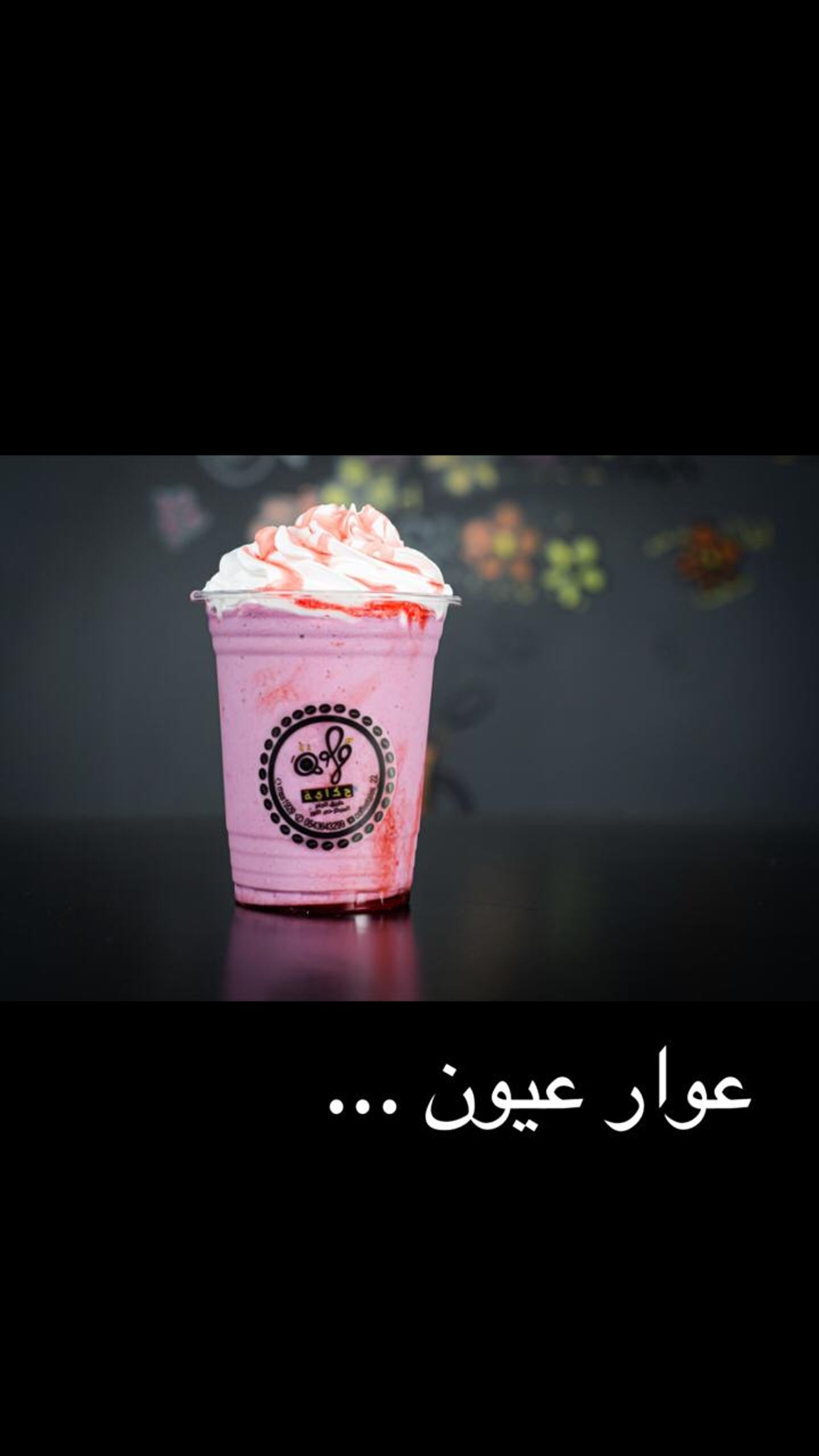 عوار عيون - كبير
