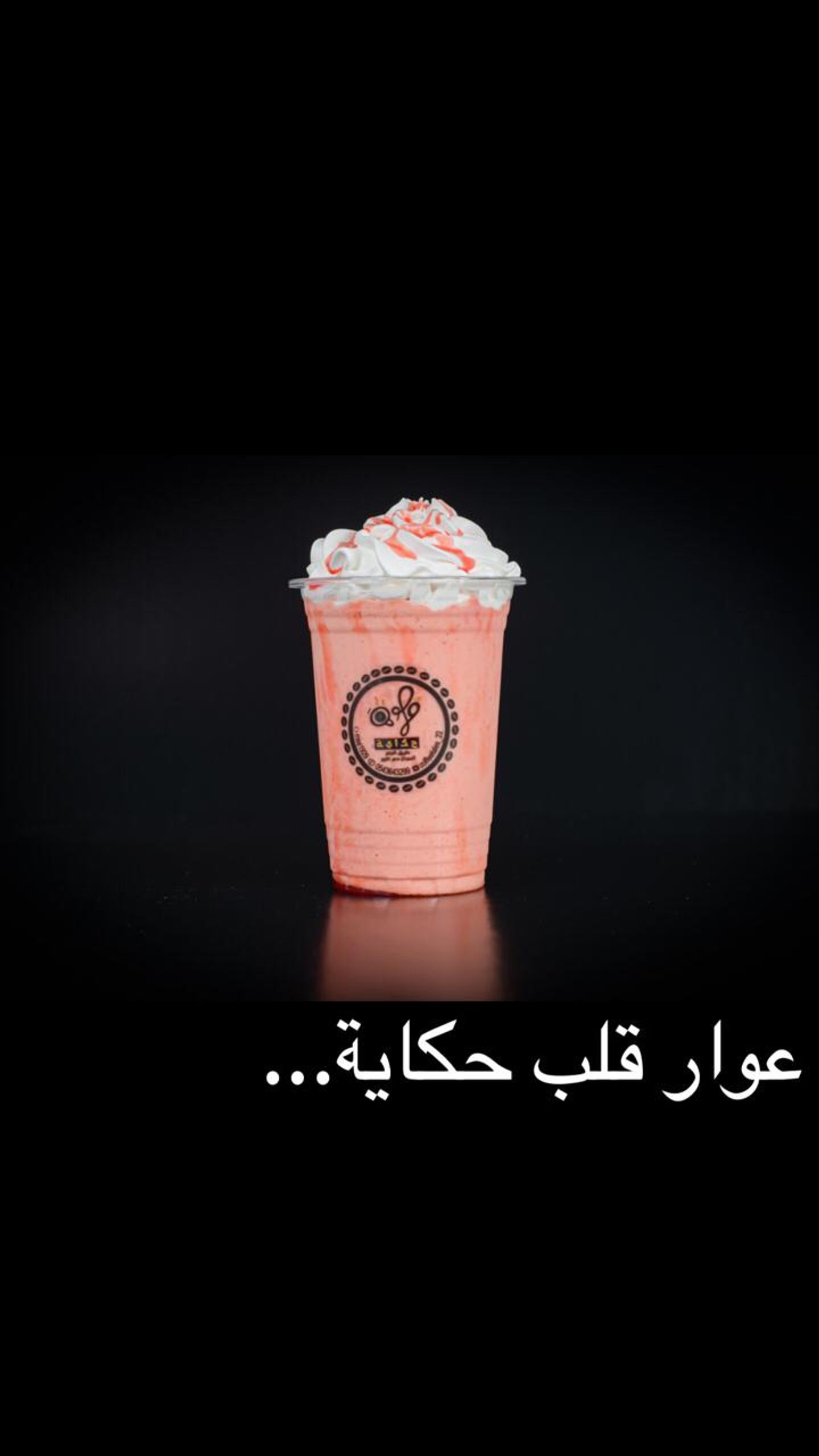 عوار قلب حكاية - كبير