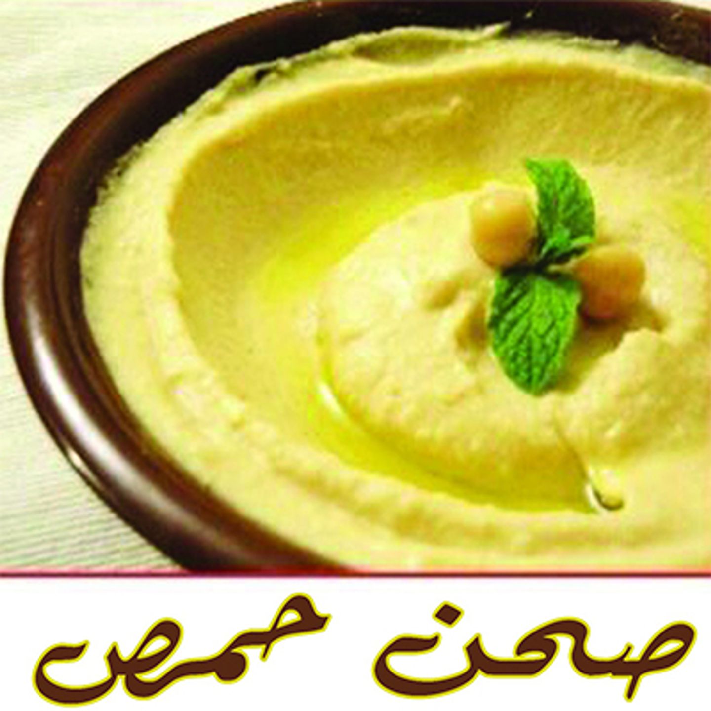 صحن حمص  - صغير