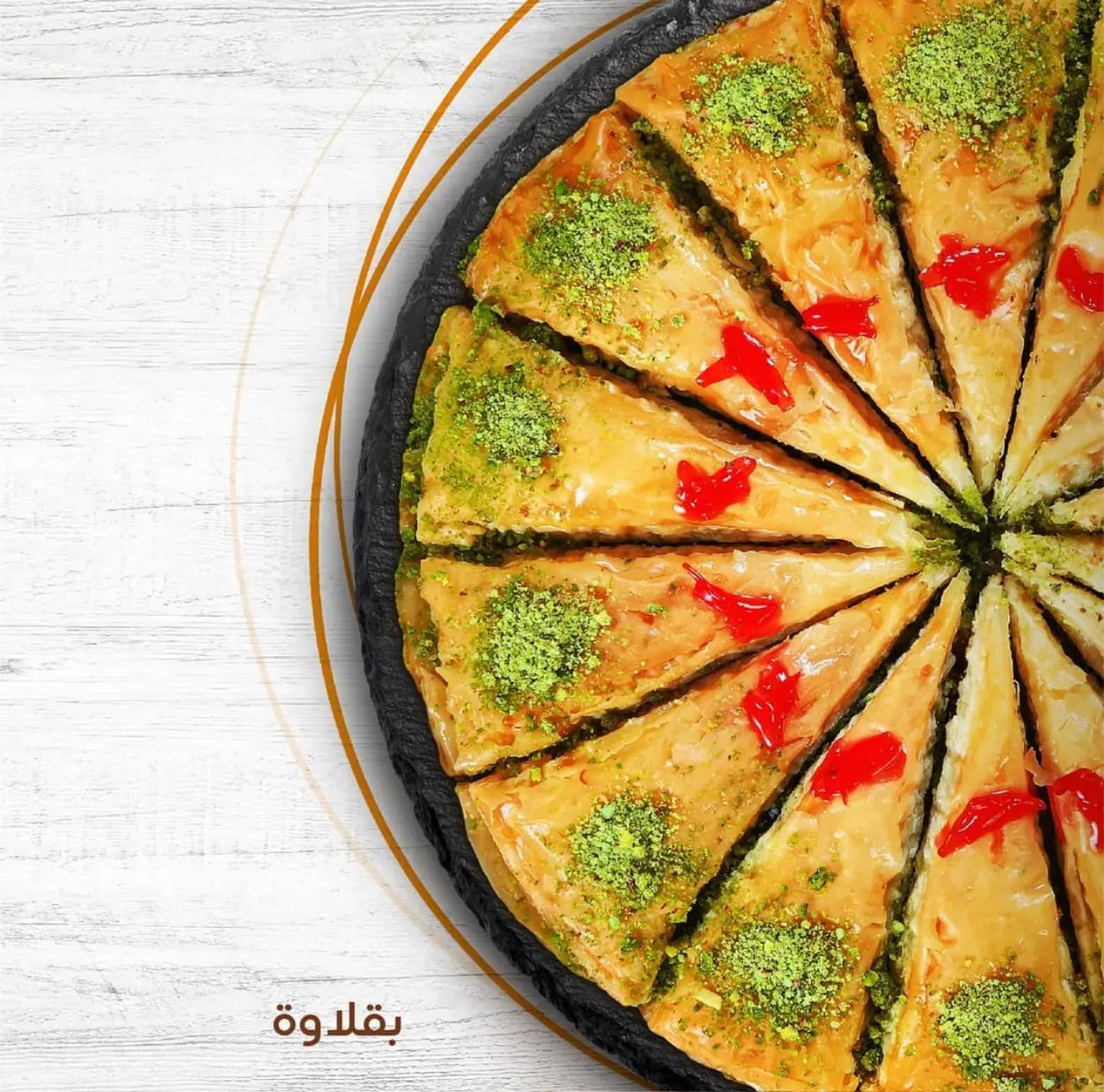 بقلاوة تركية - صغير