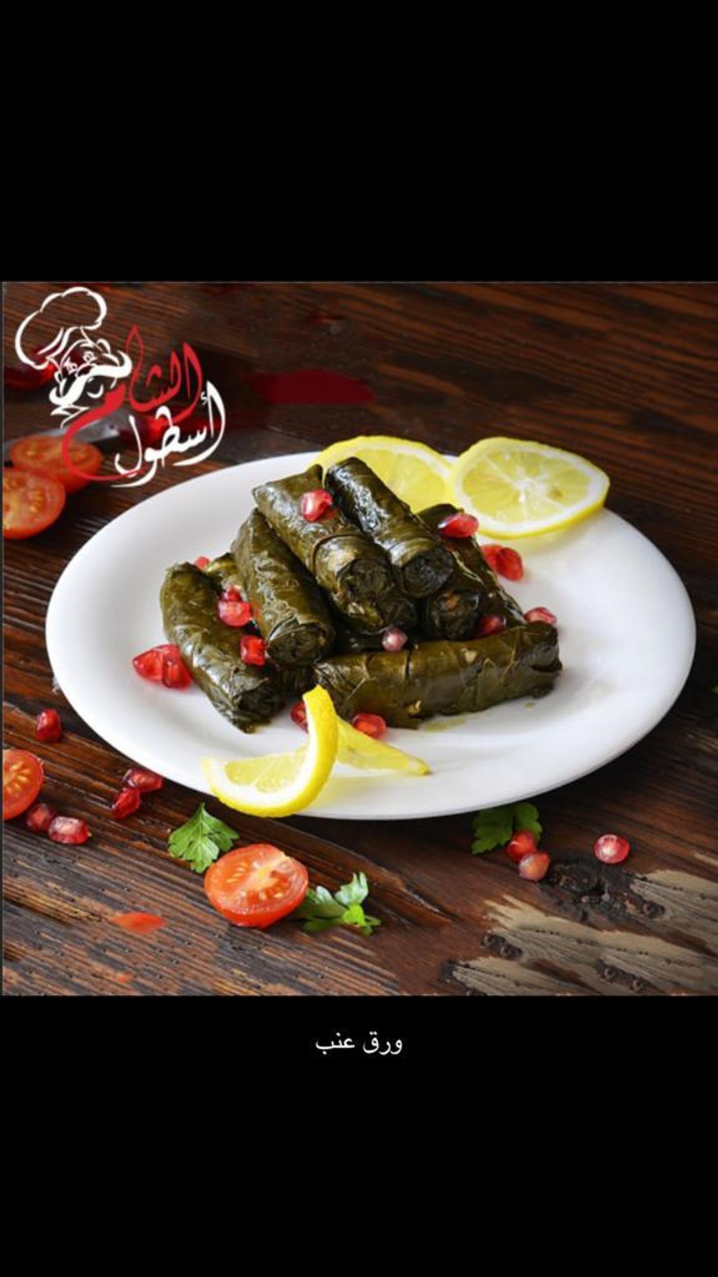 ورق عنب - صغير ٦ حبات من اشهى الاطباق