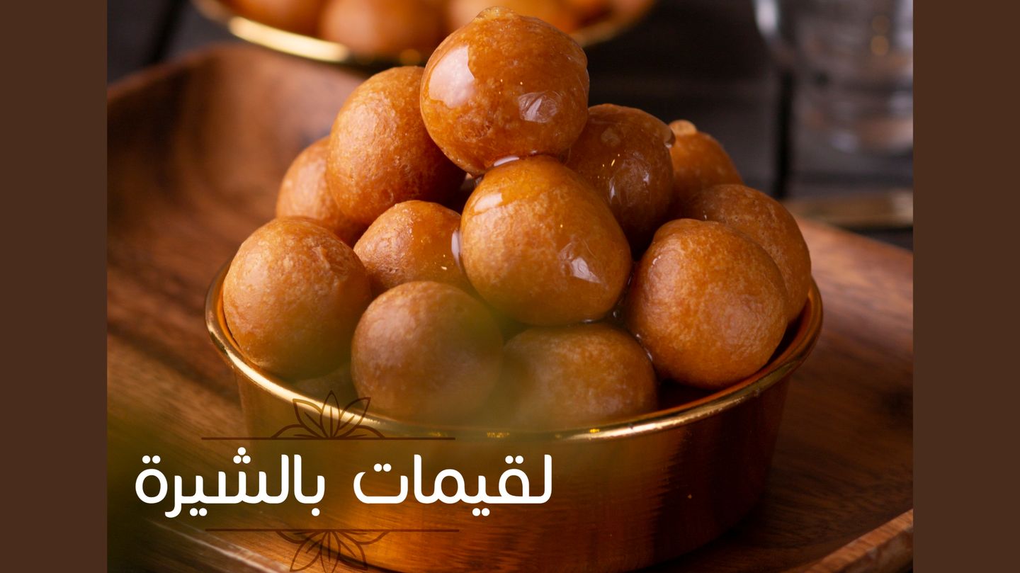 لقيمات بالشيرة - وسط