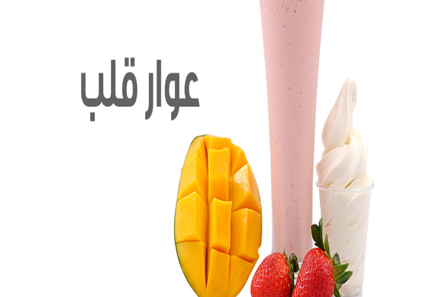 كوكتيل عوار قلب  - صغير