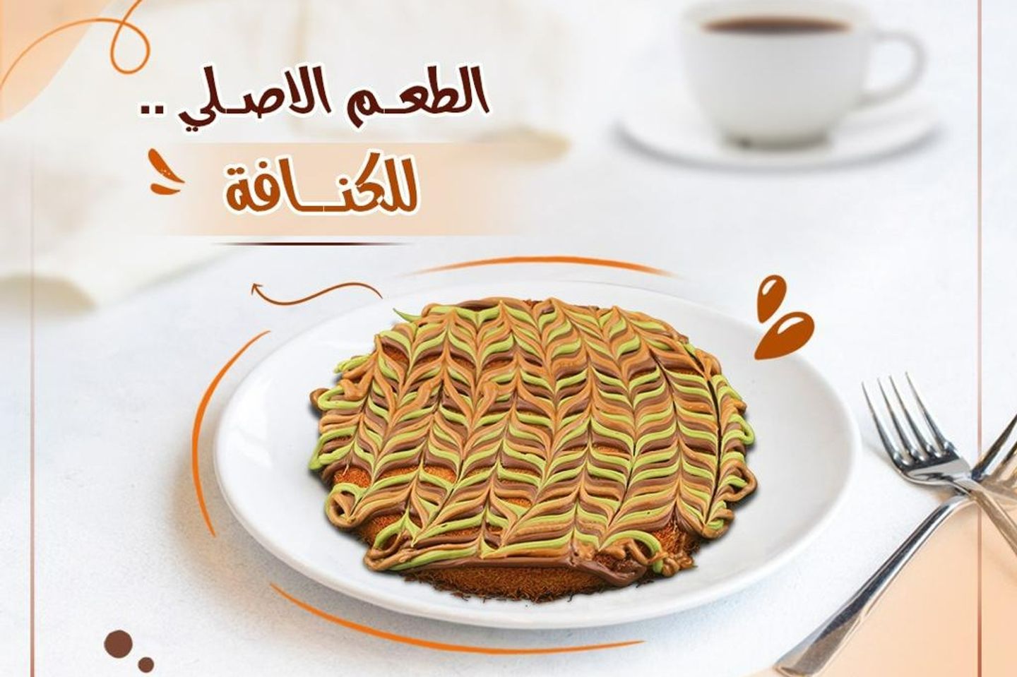 كنافة مكس 3 صوصات  - صغير جدا