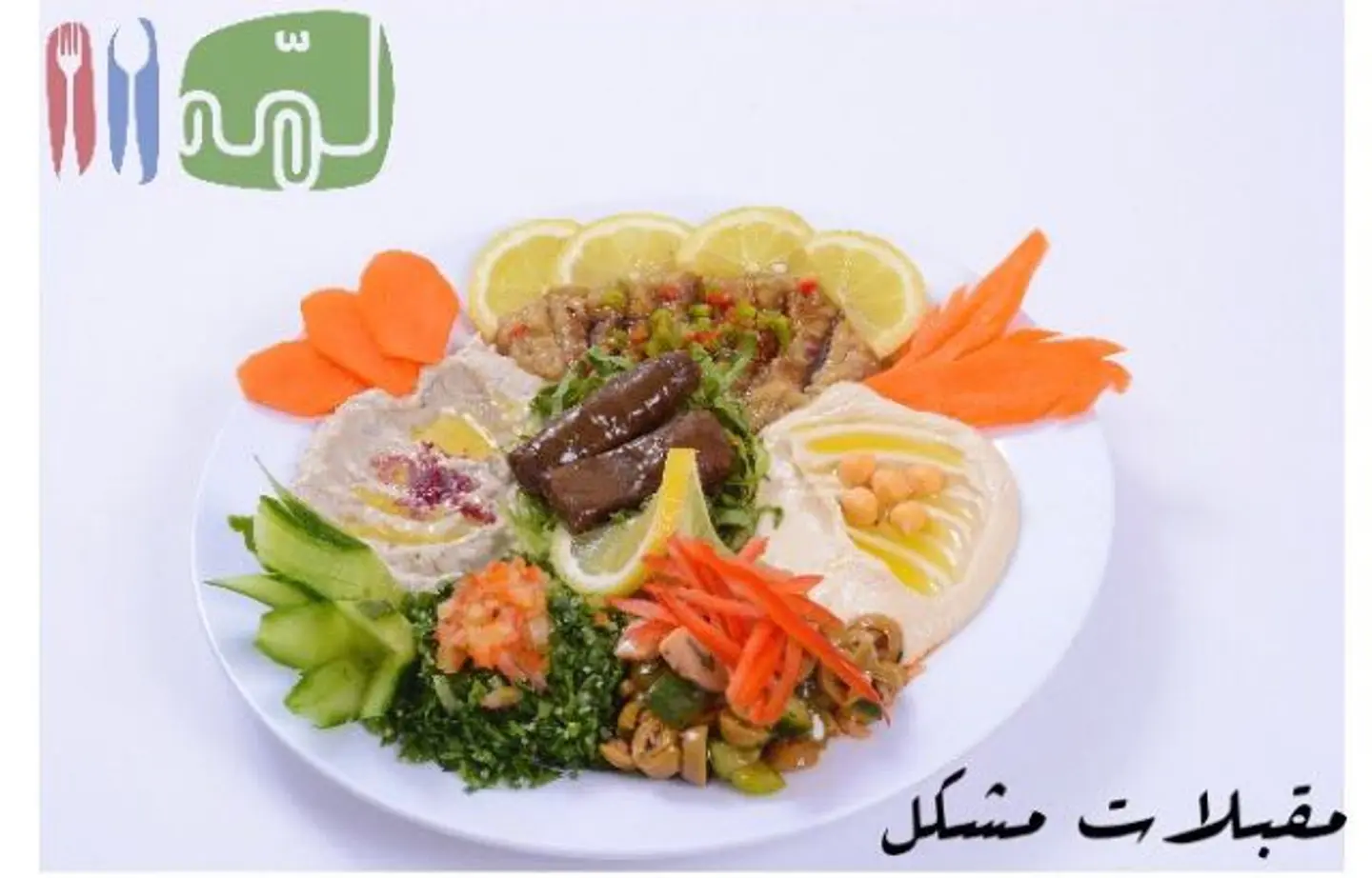 مقبلات مشكل - صغير