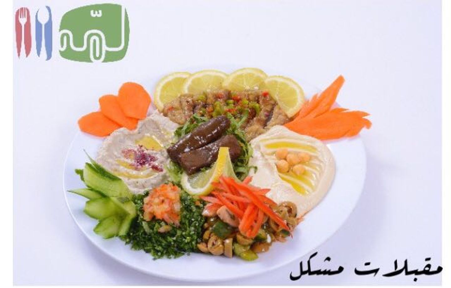 مقبلات مشكل - صغير