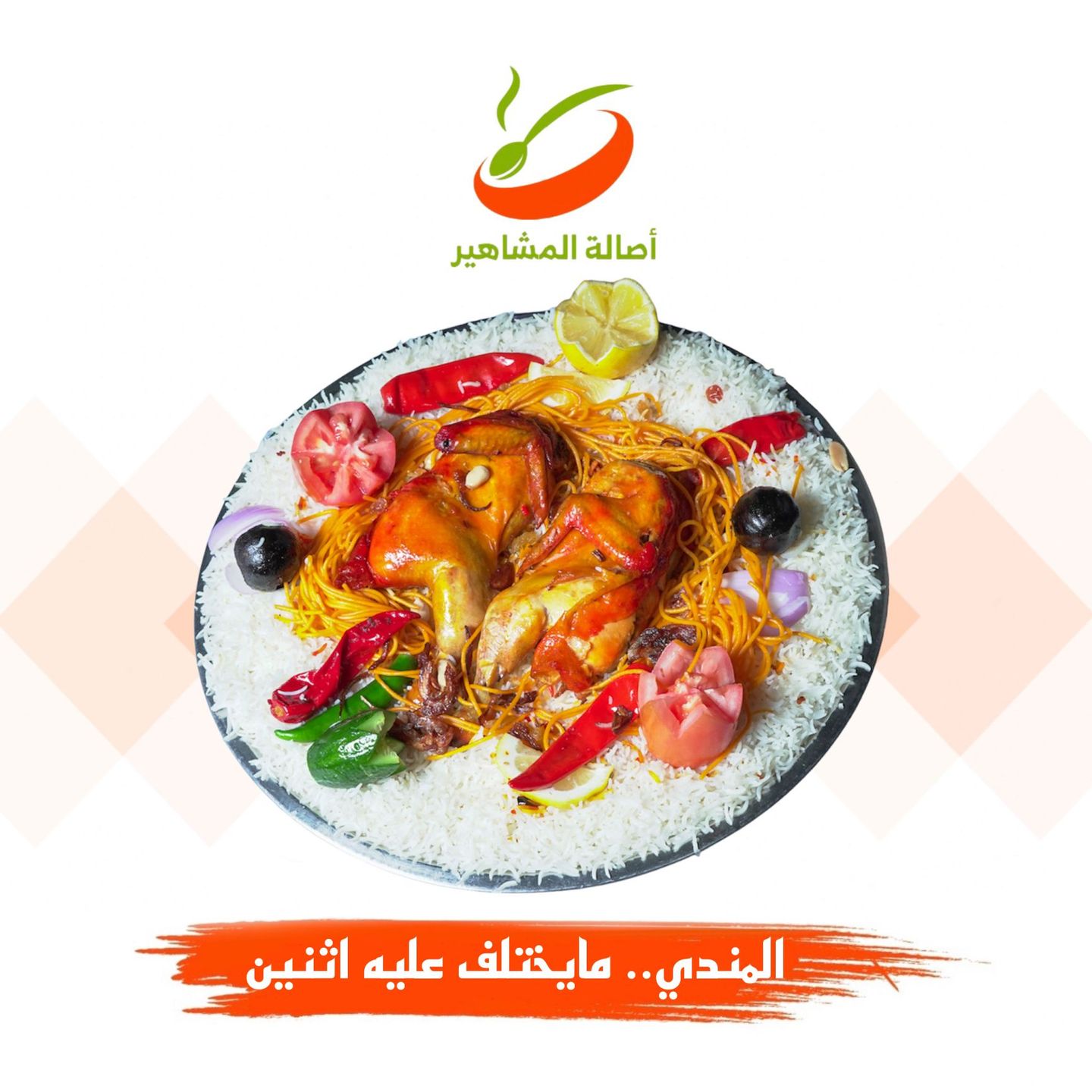 دجاج مندي مع الارز - نص حبة دجاج