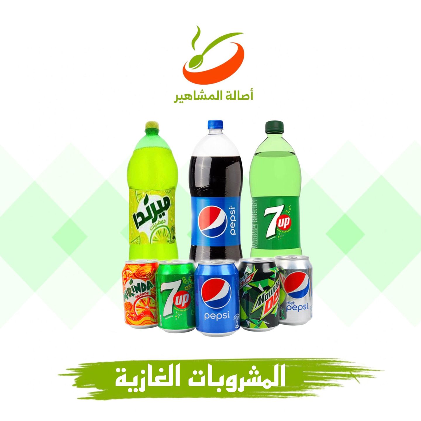 المشروبات الغازية  - صغير