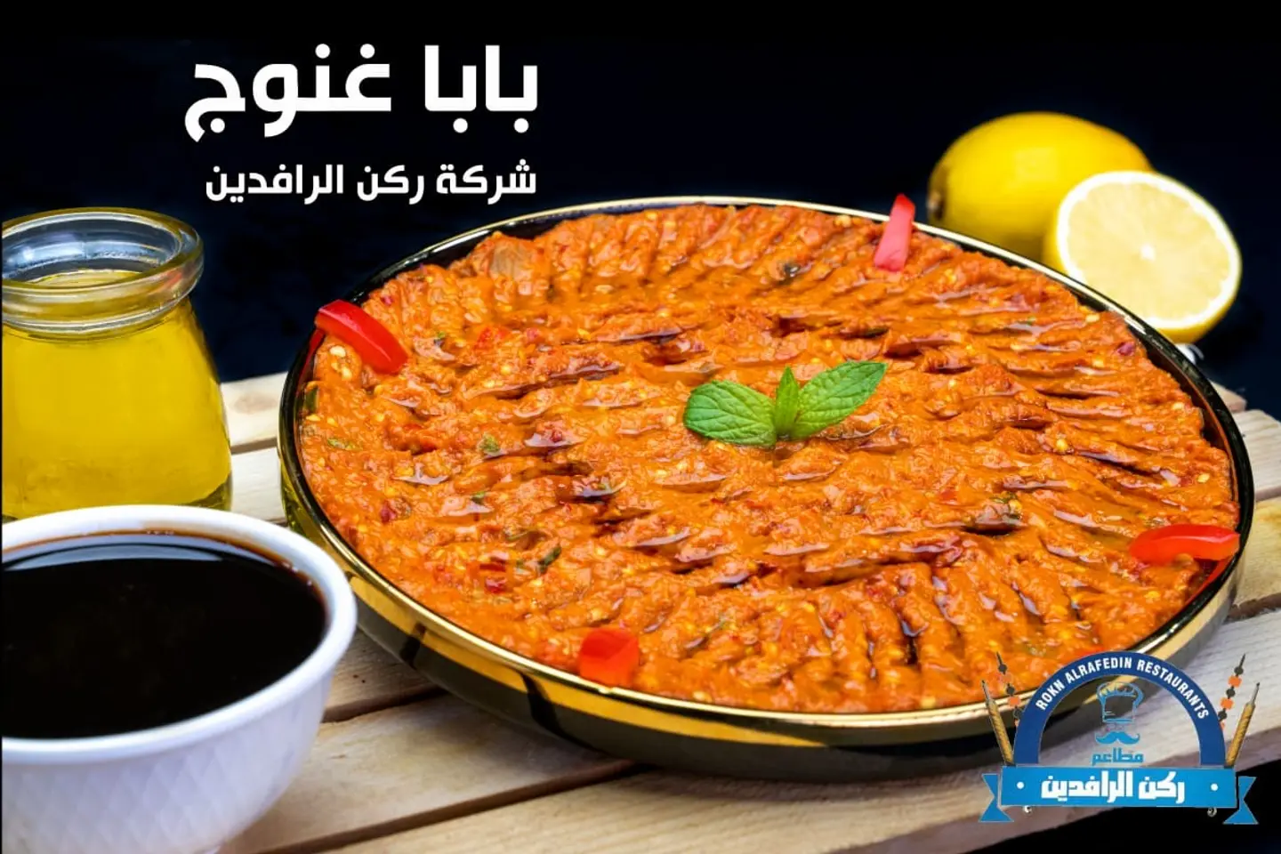 بابا غنوج - صغير