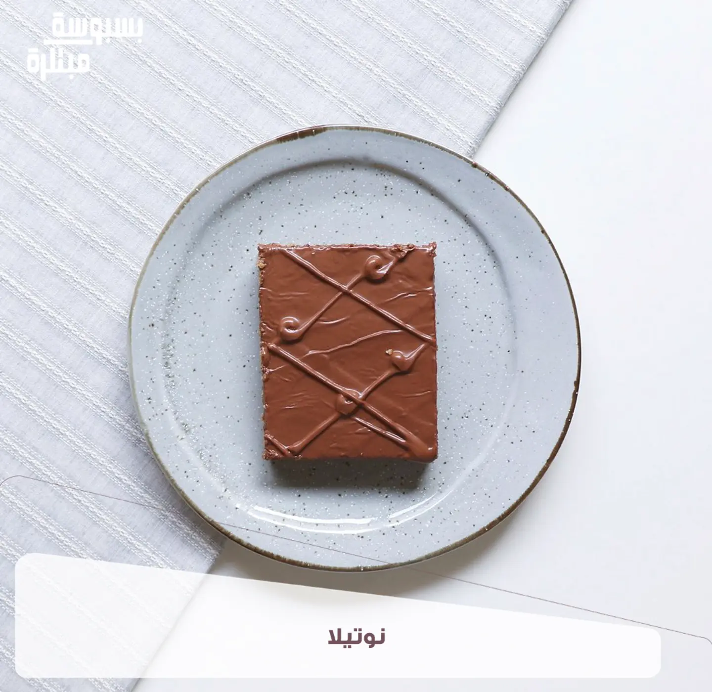 بسبوسة نوتيلا - كيلو