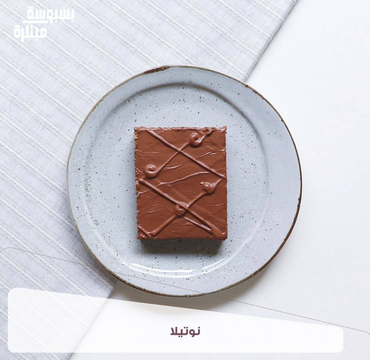 Basbousa Nutella - 1 Kg