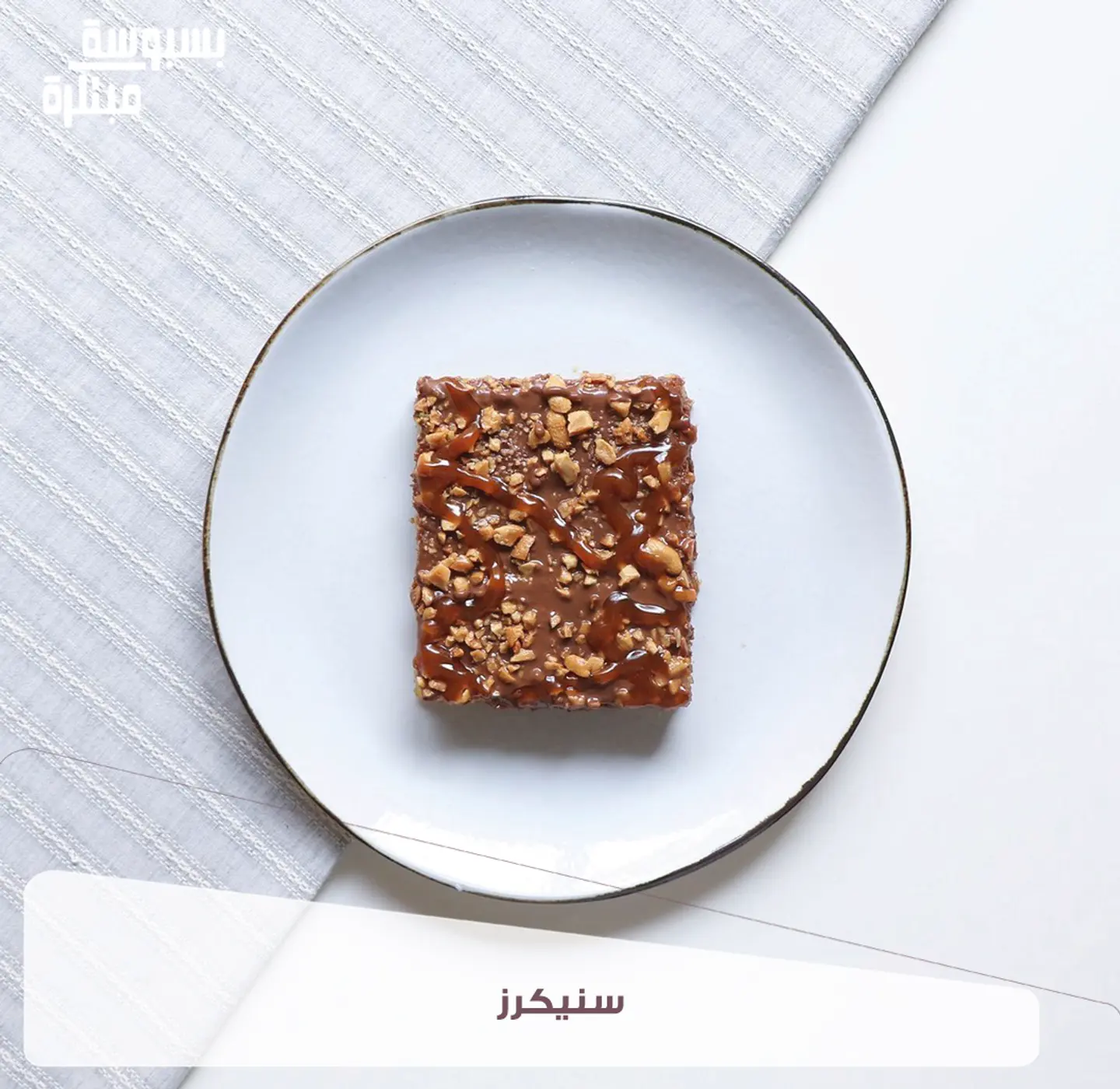 بسبوسة سينكرز - كيلو
