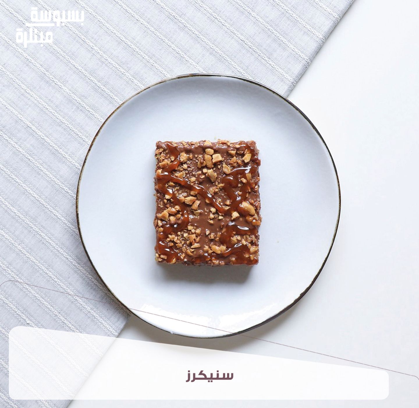 Basbousa Snickers - 1 Kg