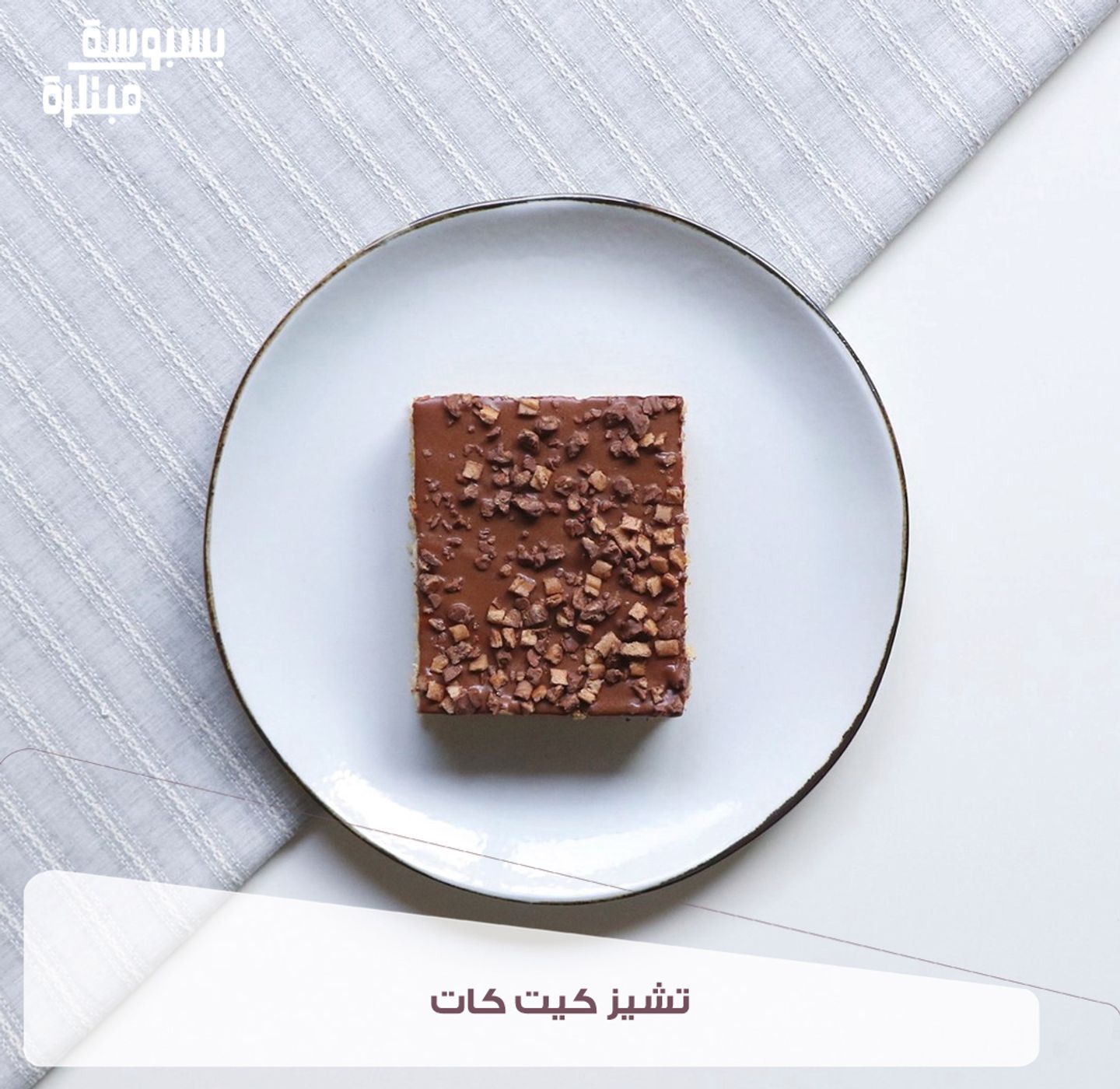 Basbousa Nutella & Kitkat Cheese - Quarter Of Kg