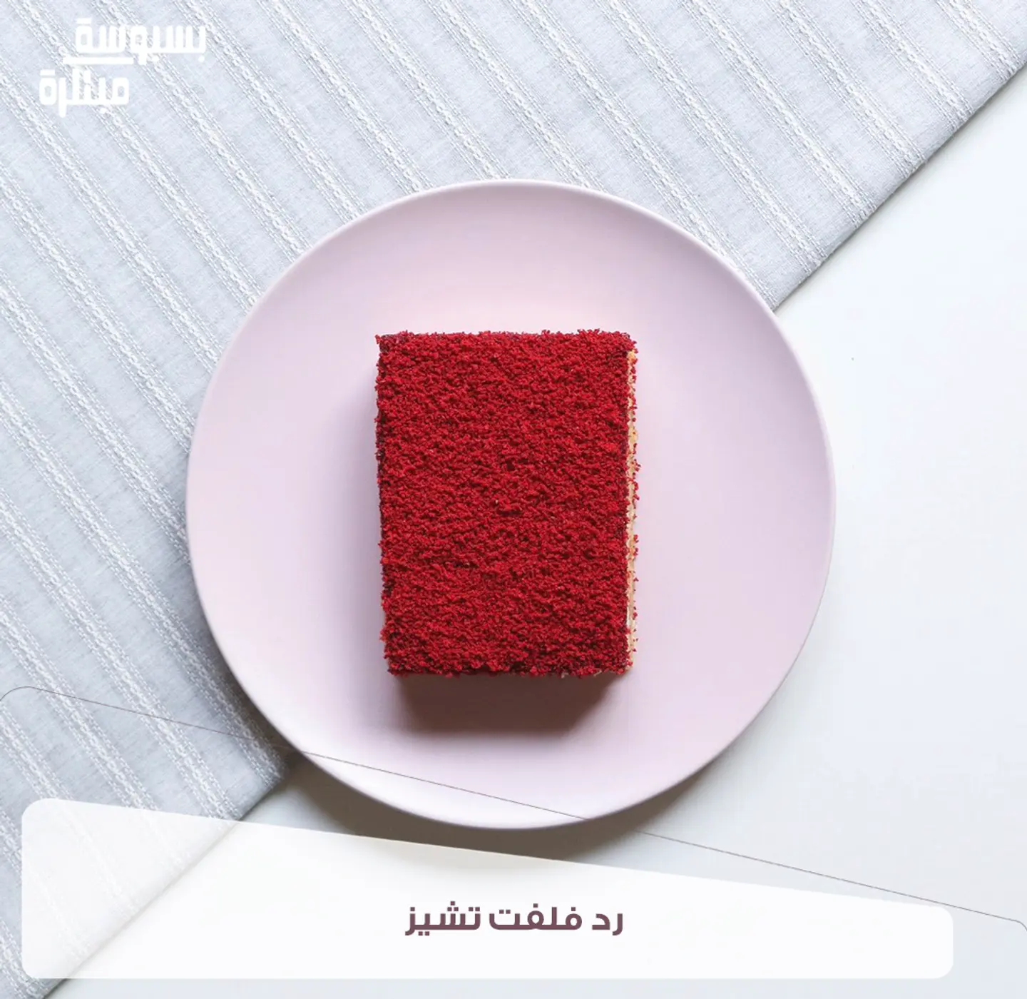 بسبوسة تشيز ريد فلفيت - كيلو